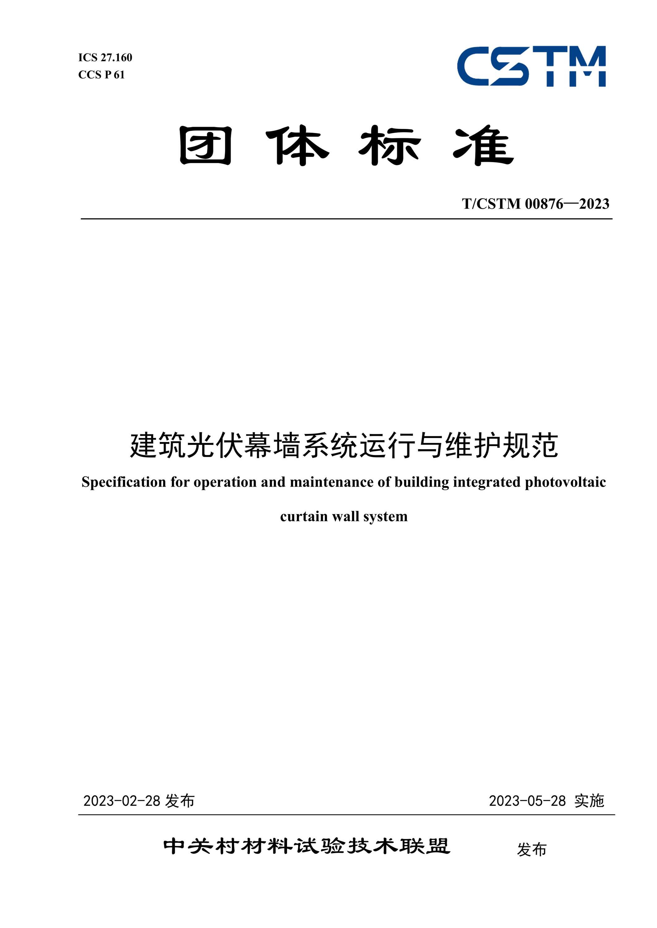 T/CSTM 00876-2023 建筑光伏幕墙系统运行与维护规范资源截图