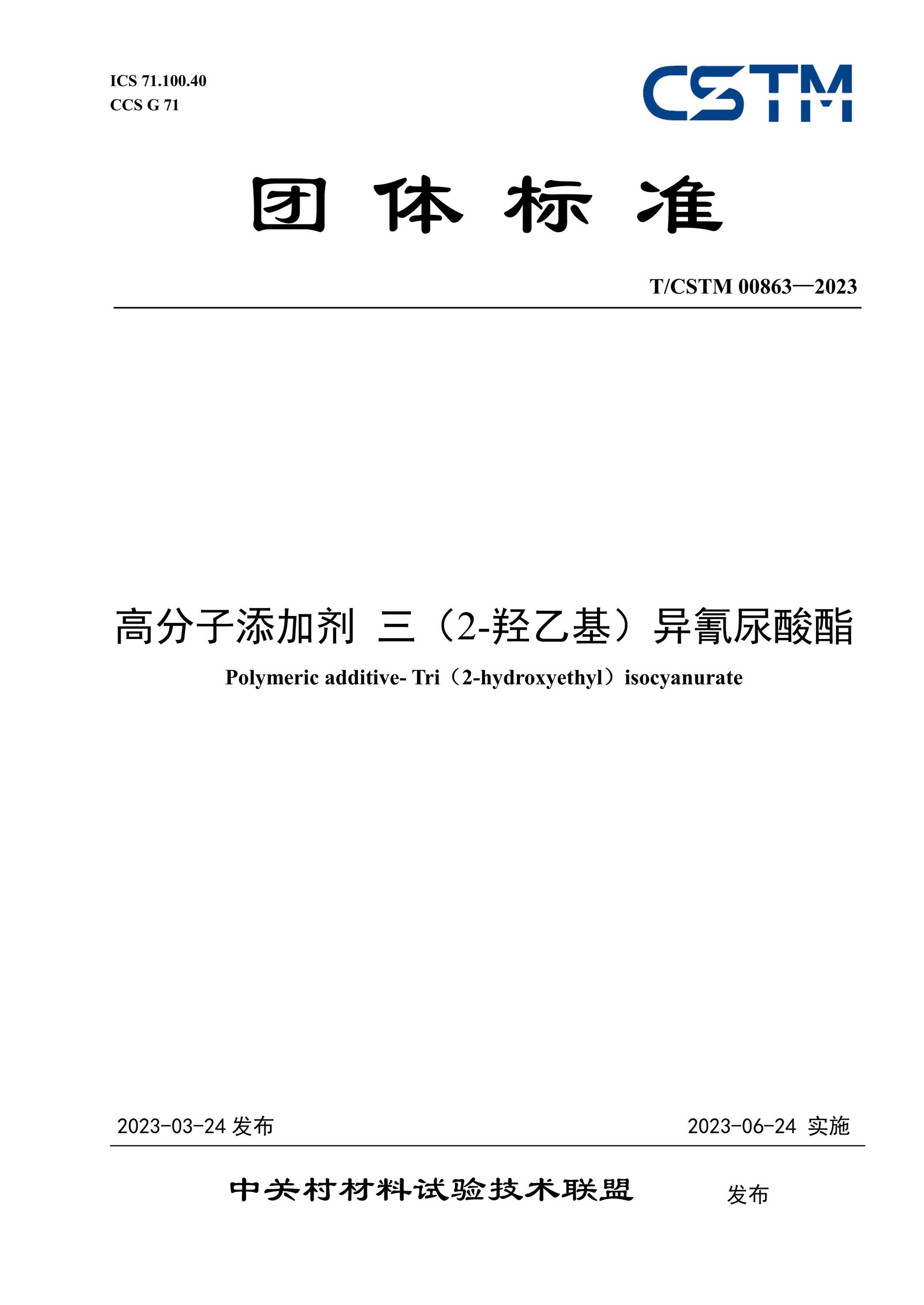 T/CSTM 00863-2023 高分子添加剂 三（2-羟乙基）异氰尿酸酯资源截图