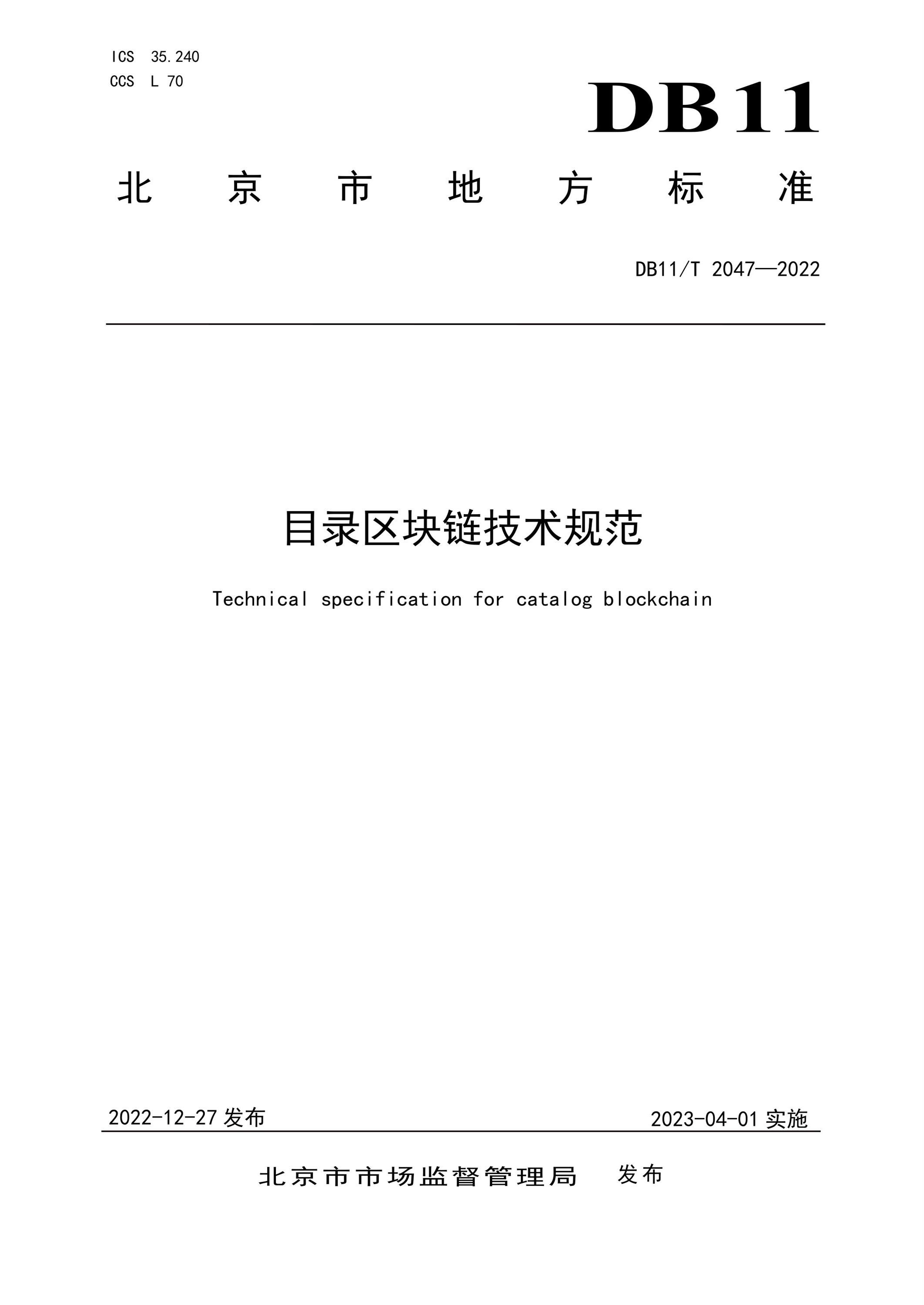 DB11/T 2047-2022 目录区块链技术规范资源截图