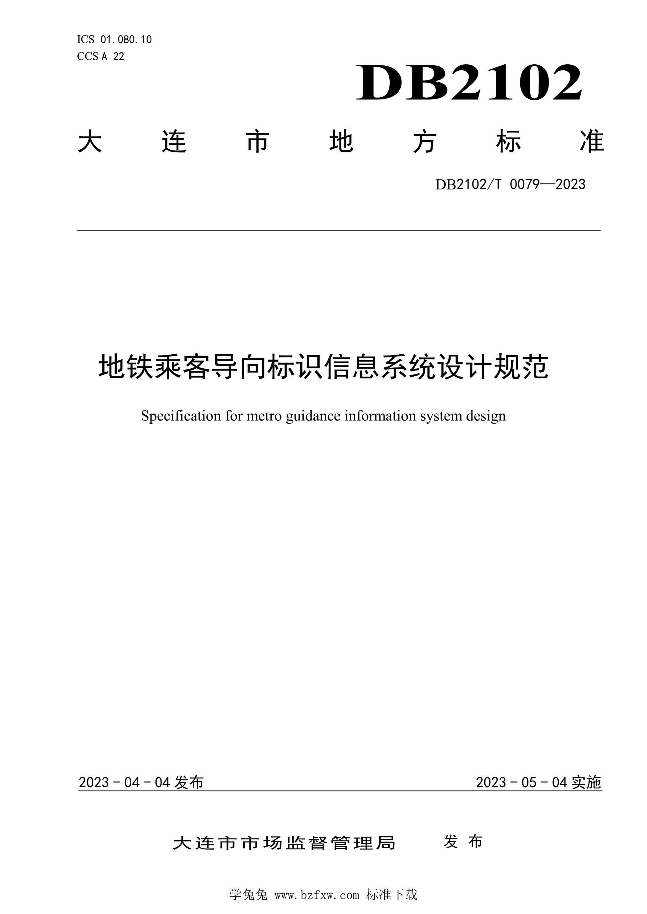 DB2102/T 0079-2023 地铁乘客导向标识信息系统设计规范资源截图