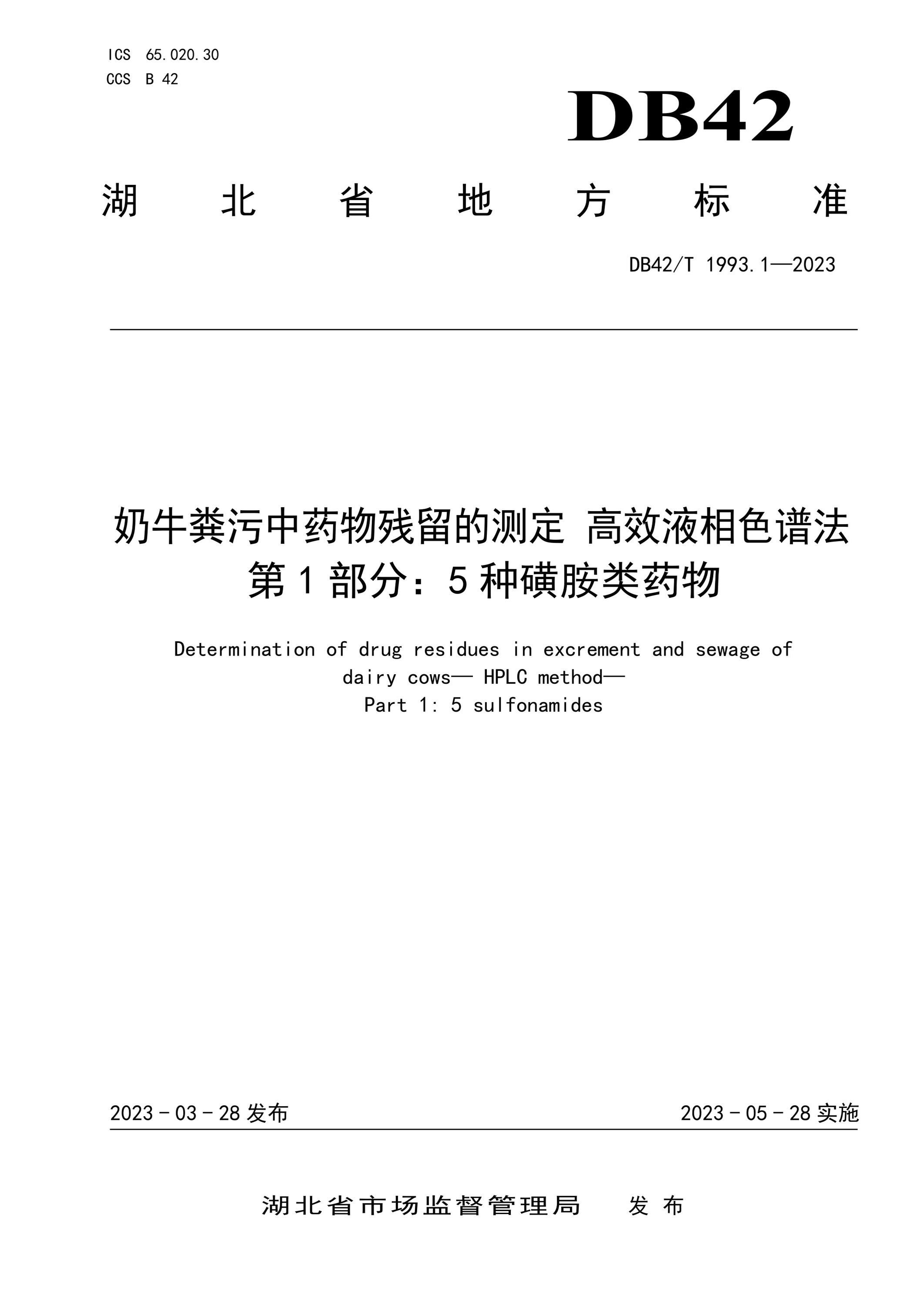 DB42/T 1993.1-2023 奶牛粪污中药物残留的测定高效液相色谱法 第1部分：5种磺胺类药物资源截图