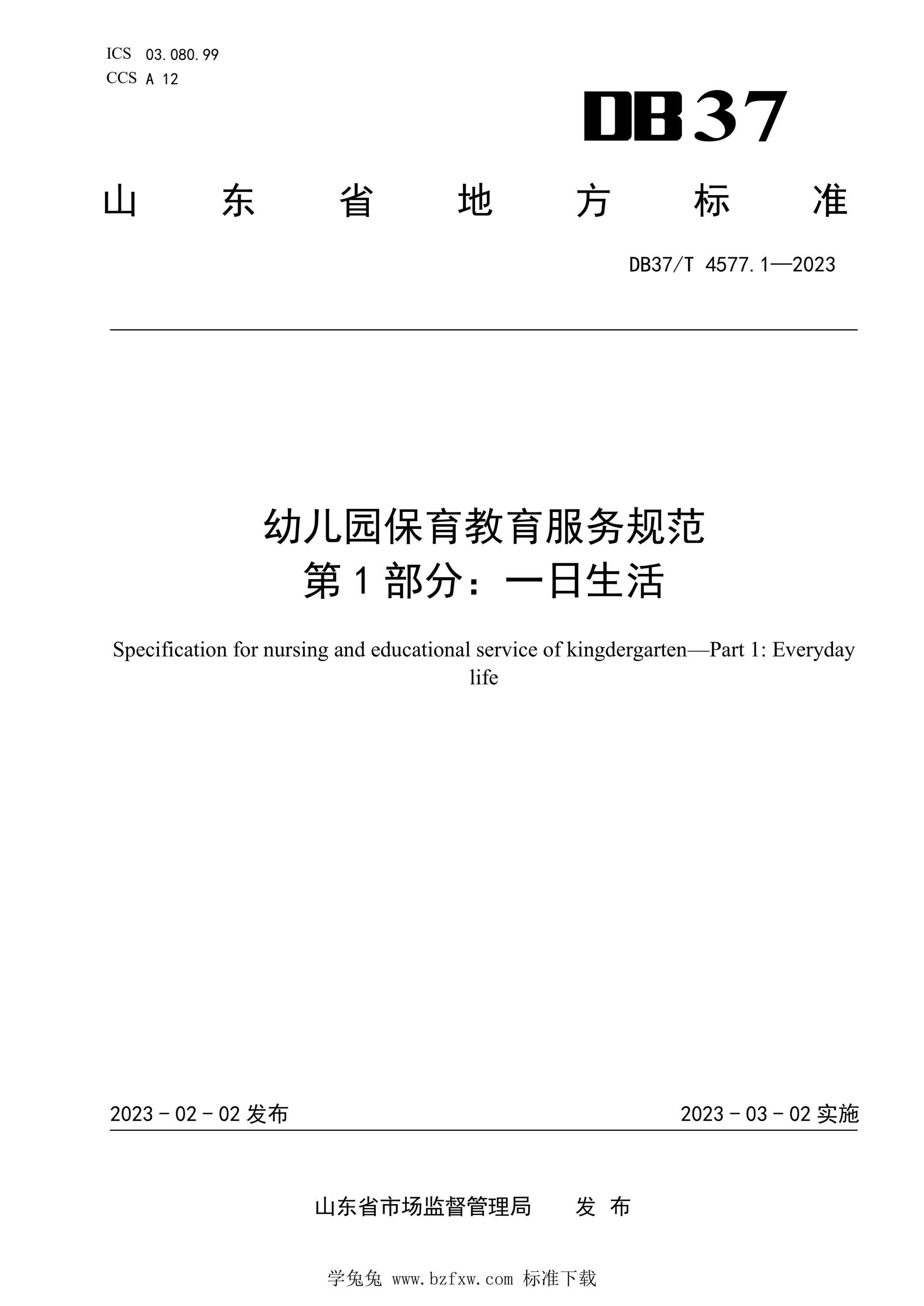 DB37/T 4577.1 2023 幼儿园保育教育服务规范 第1部分：一日生活资源截图