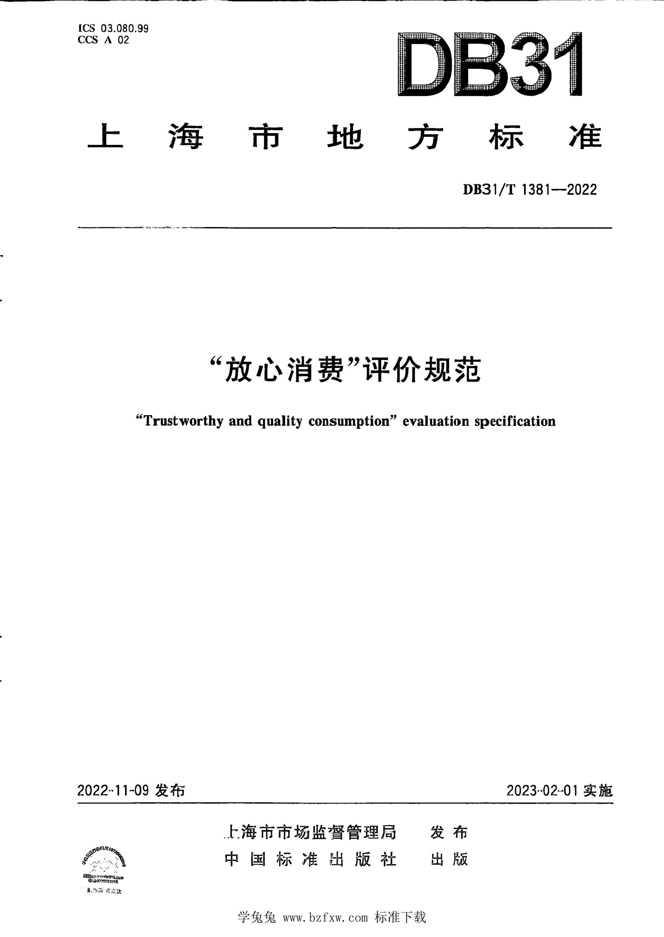 DB31/T 1381-2022 “放心消费”评价规范资源截图
