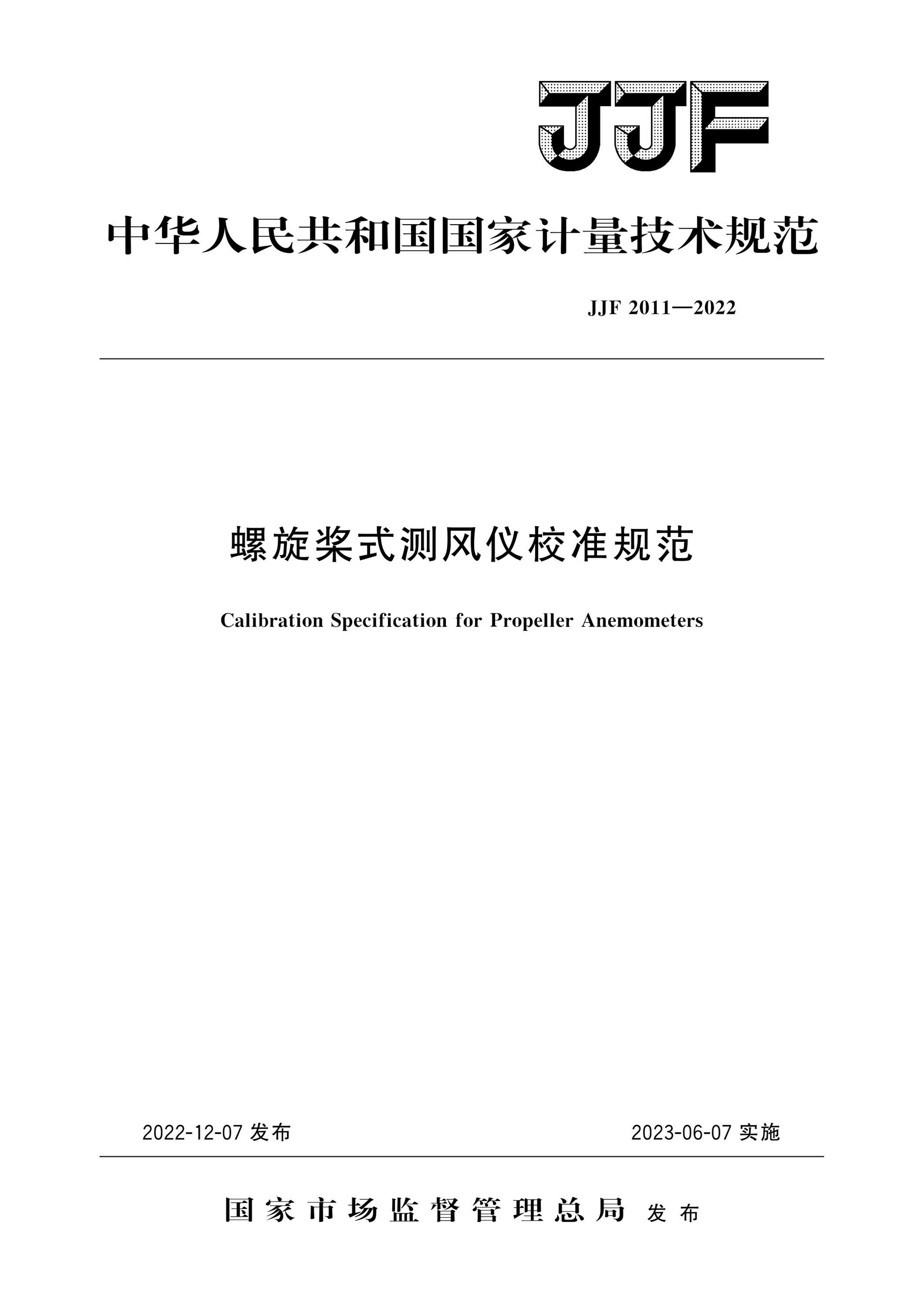 JJF 2011-2022 螺旋桨式测风仪校准规范 高清晰版资源截图