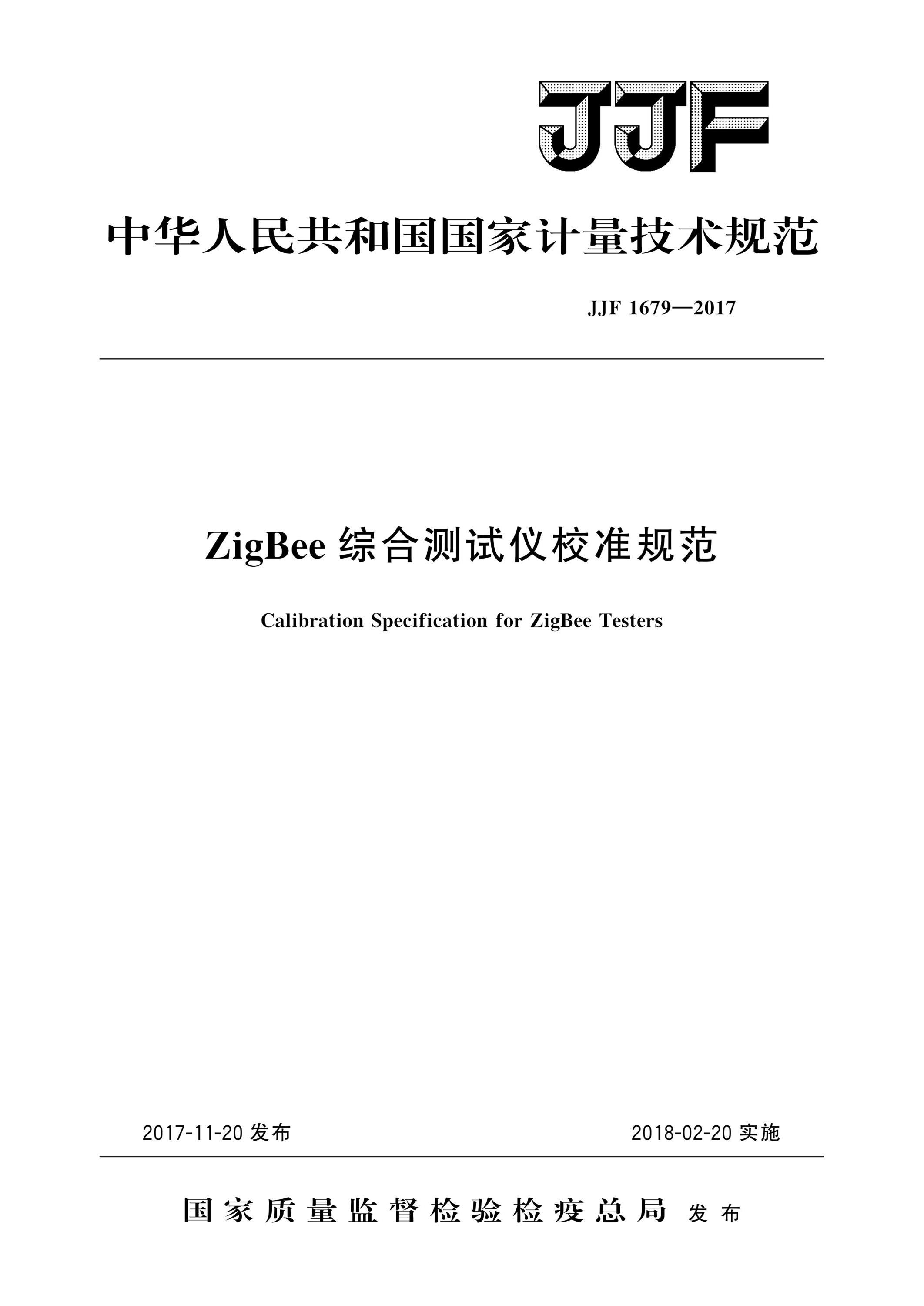 JJF 1679-2017 ZigBee综合测试仪校准规范 高清晰版资源截图