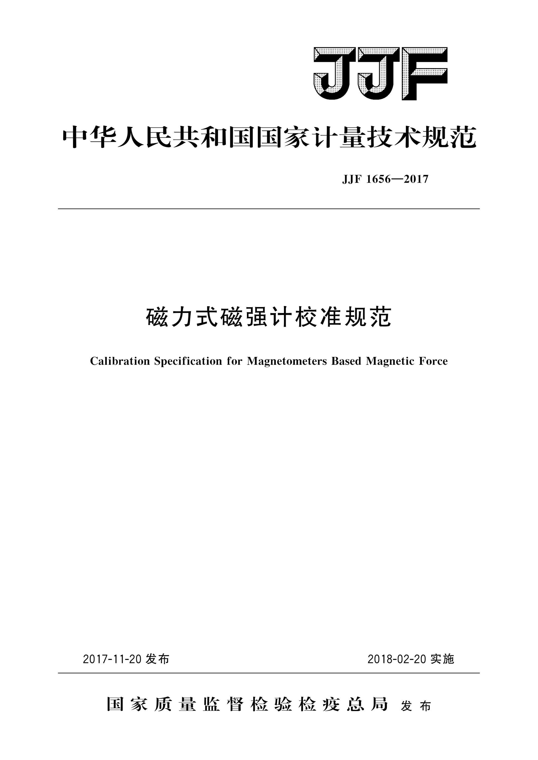 JJF 1656-2017 磁力式磁强计校准规范 高清晰版资源截图