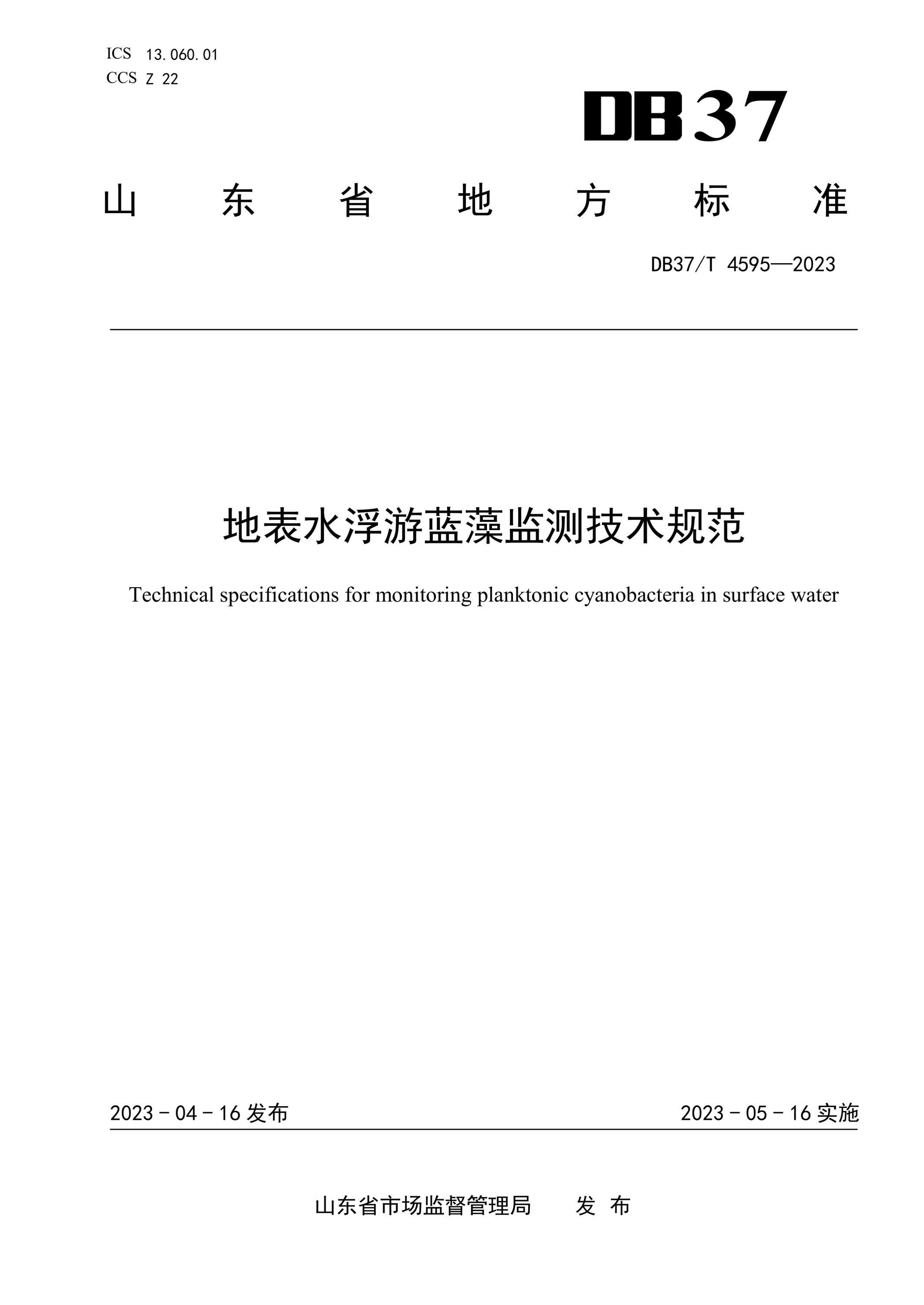 DB37/T 4595-2023 地表水浮游蓝藻监测技术规范资源截图