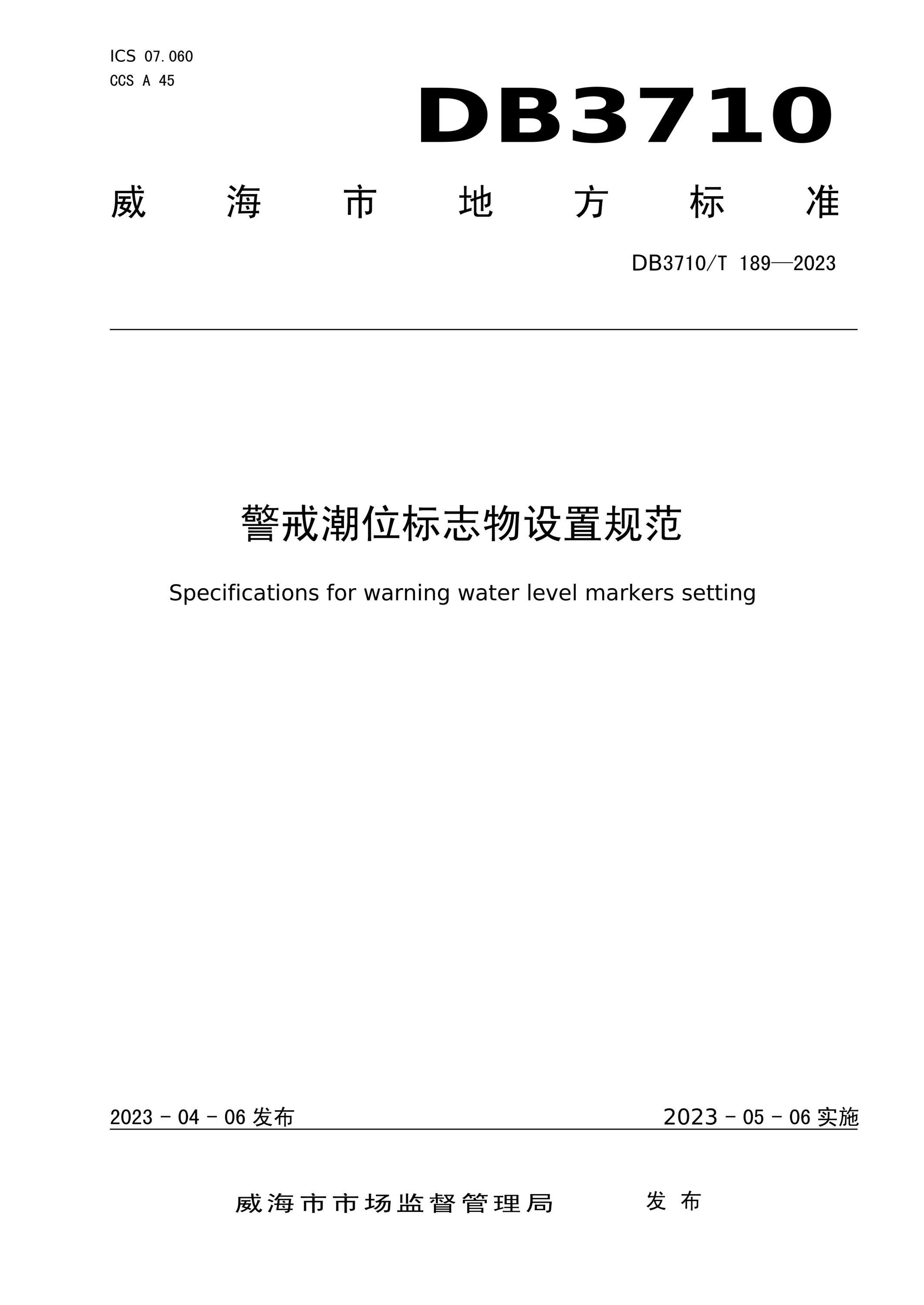 DB3710/T 189-2023 警戒潮位标志物设置规范资源截图