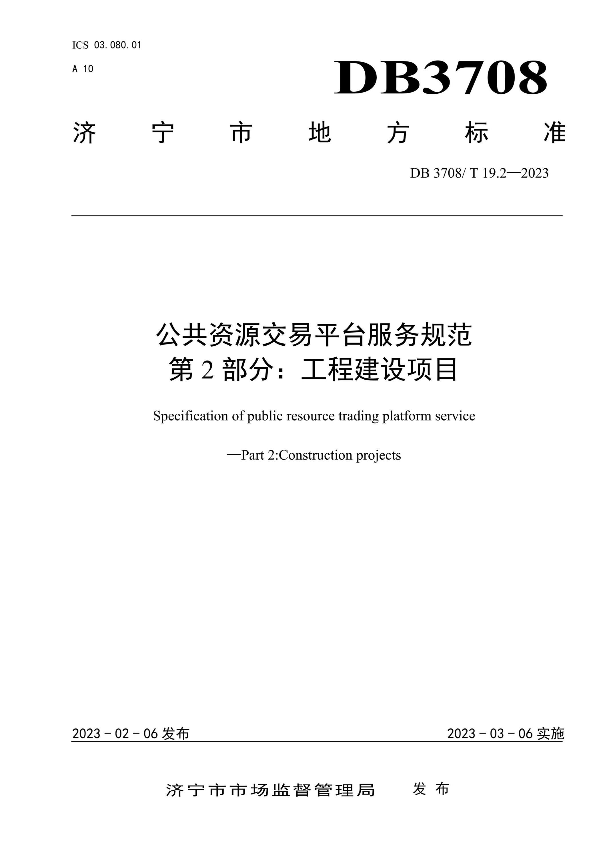 DB3708/T 19.2-2023 公共资源交易平台服务规范 第2部分：工程建设项目资源截图