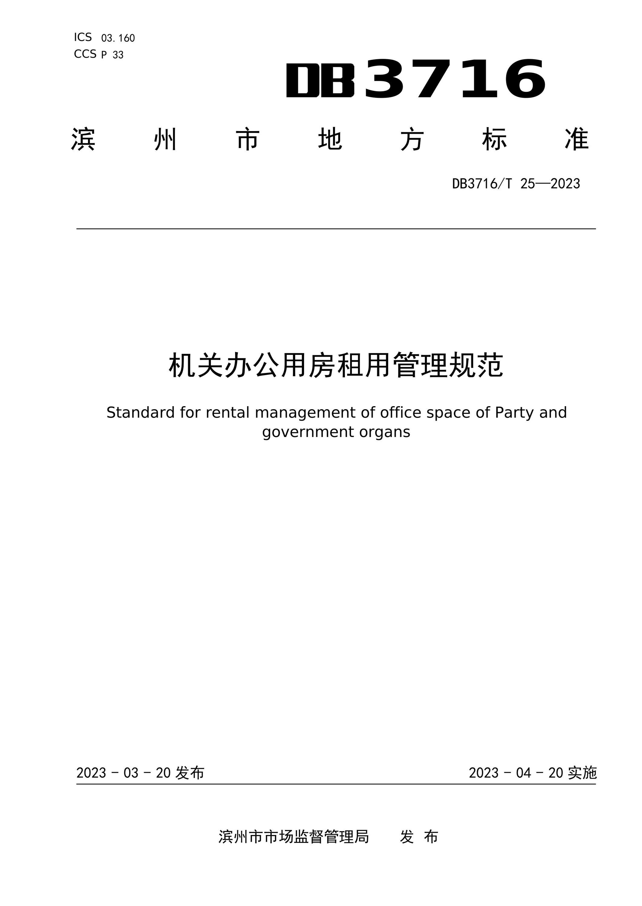 DB3716/T 25-2023 机关办公用房租用管理规范资源截图