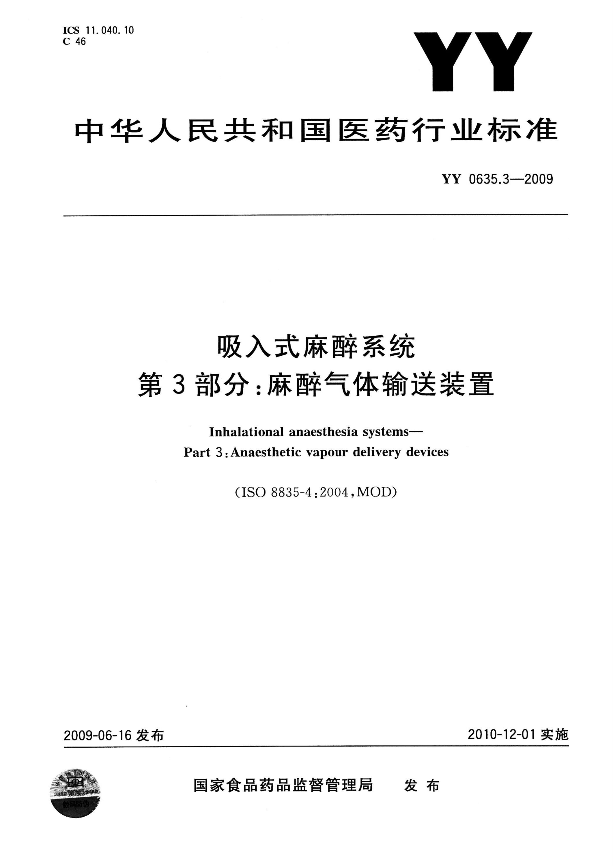YY 0635.3-2009 吸入式麻醉系统 第3部分：麻醉气体输送装置 高清版资源截图