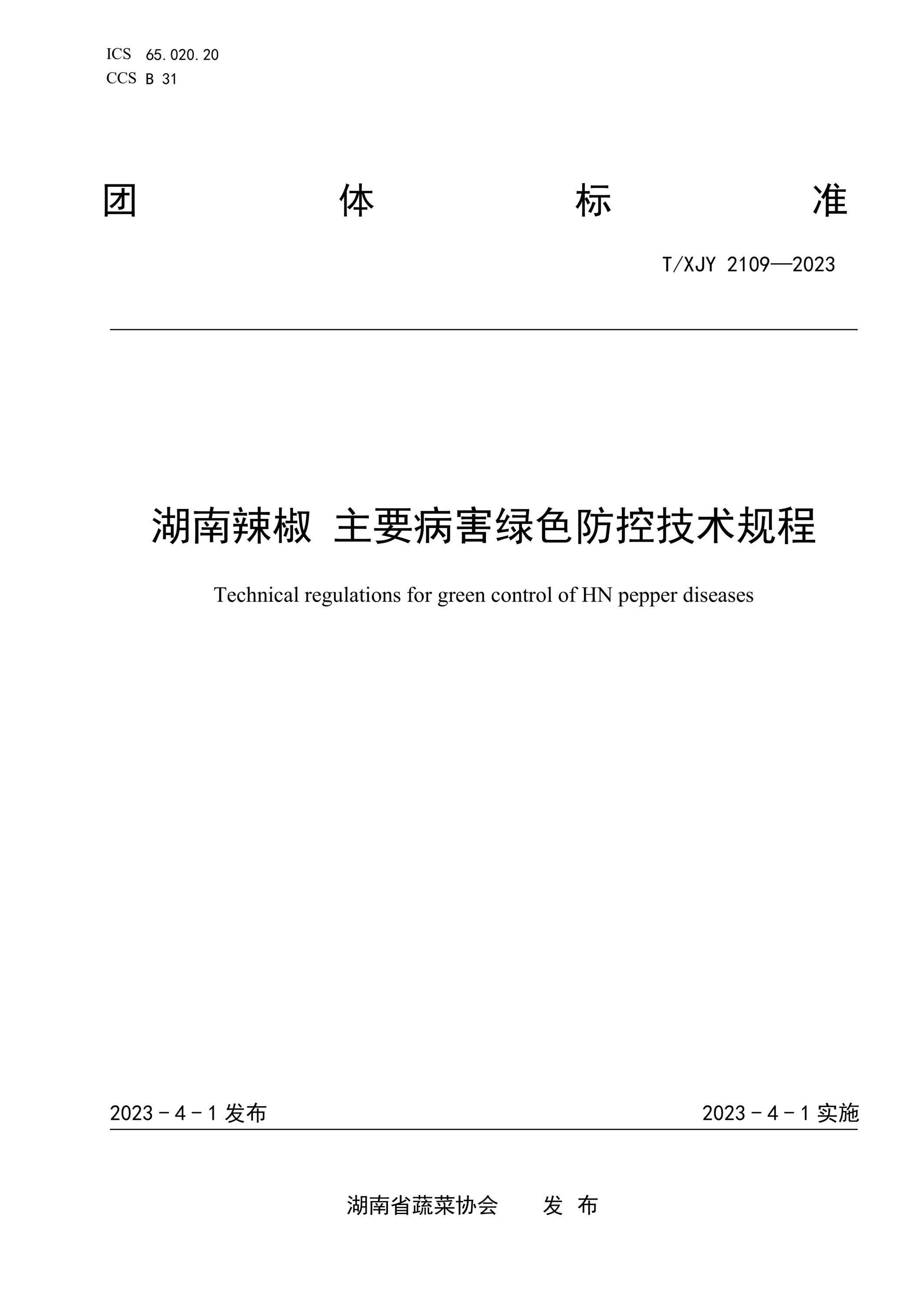 T/XJY 2109-2023 湖南辣椒 主要病害绿色防控技术规程资源截图
