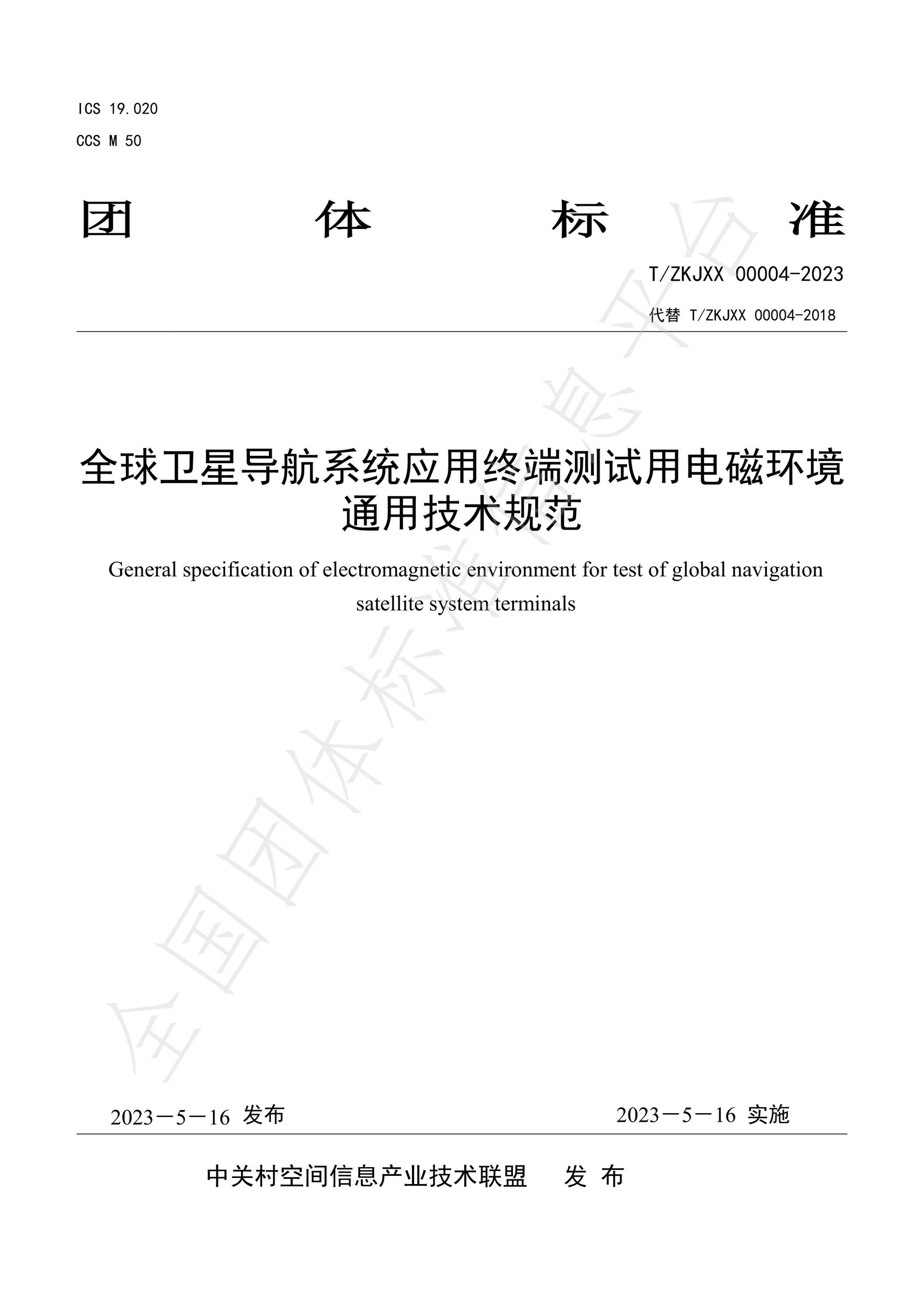 T/ZKJXX 00004-2023 全球卫星导航系统应用终端测试用电磁环境通用技术规范资源截图