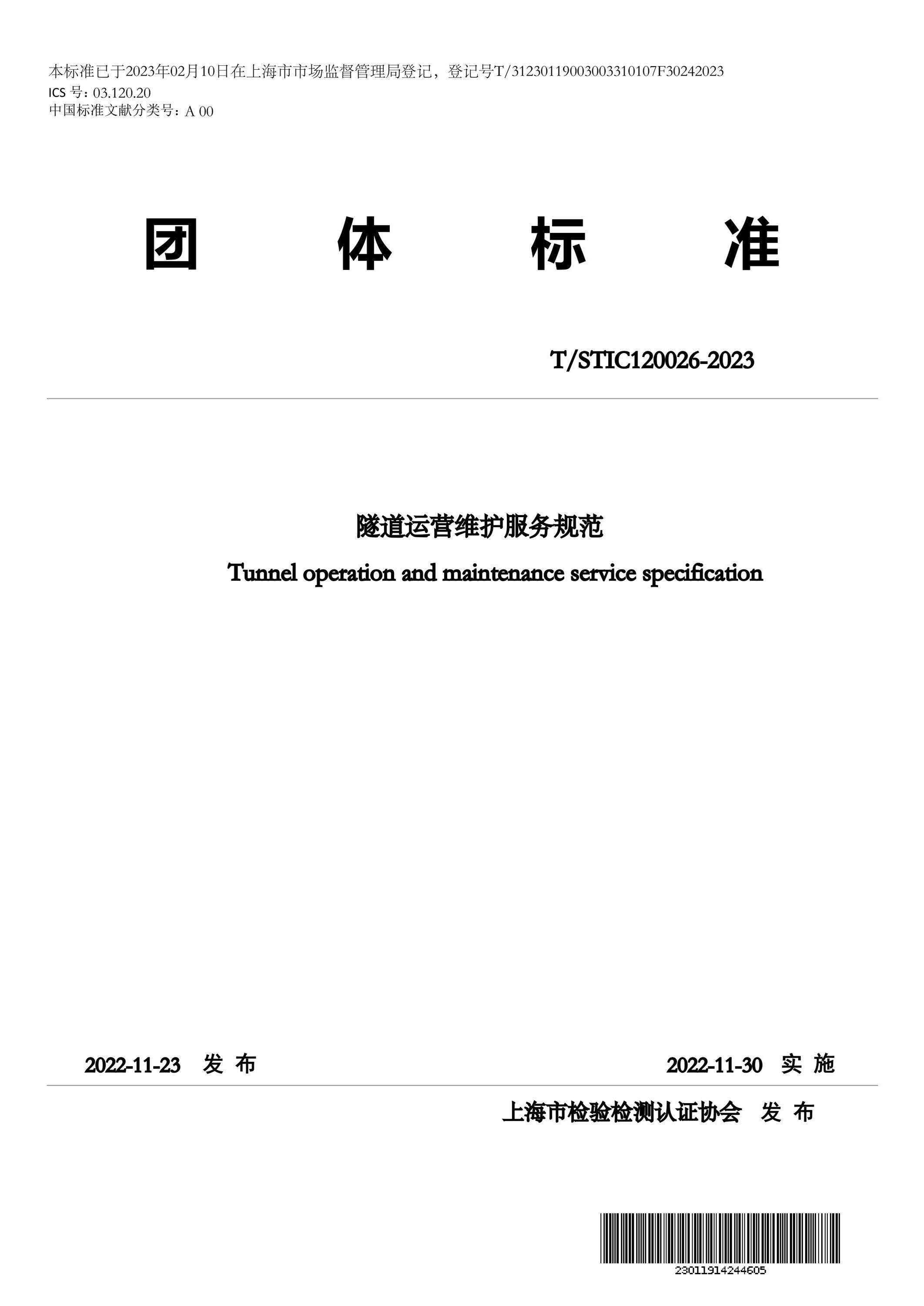 T/STIC 120026-2023 隧道运营维护服务规范资源截图