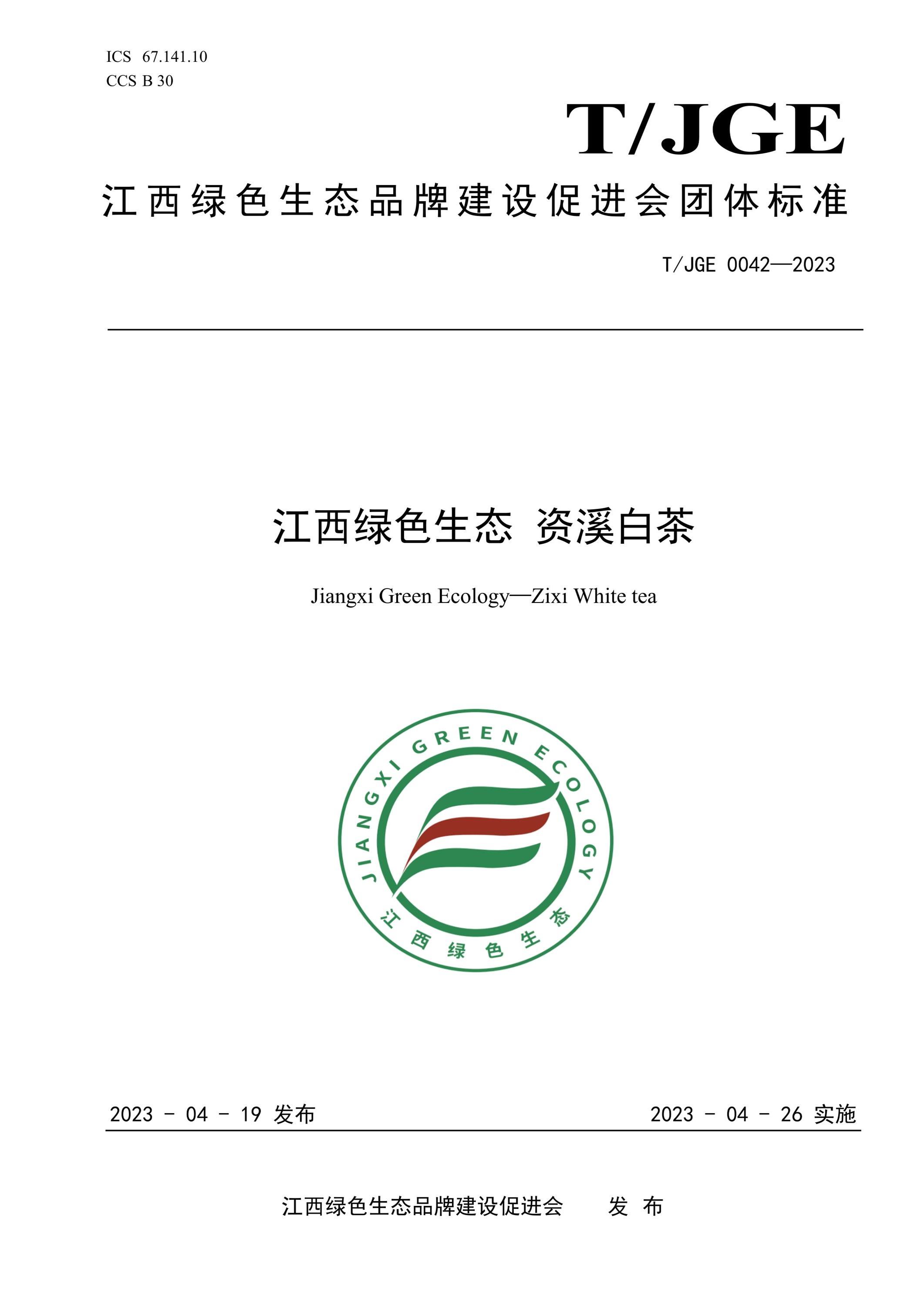 T/JGE 0042-2023 江西绿色生态 资溪白茶资源截图