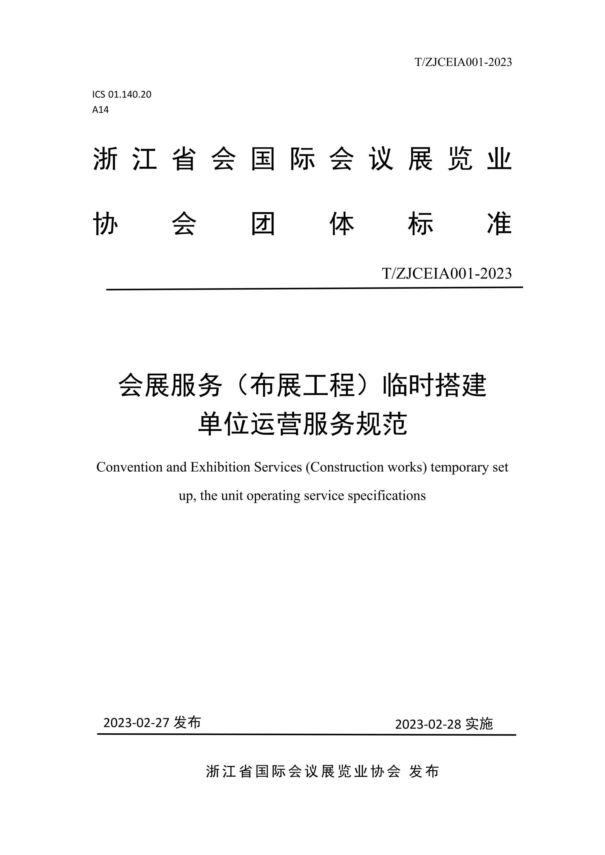 T/ZJCEIA 001-2023 会展服务（布展工程）l临时搭建单位运营服务规范资源截图
