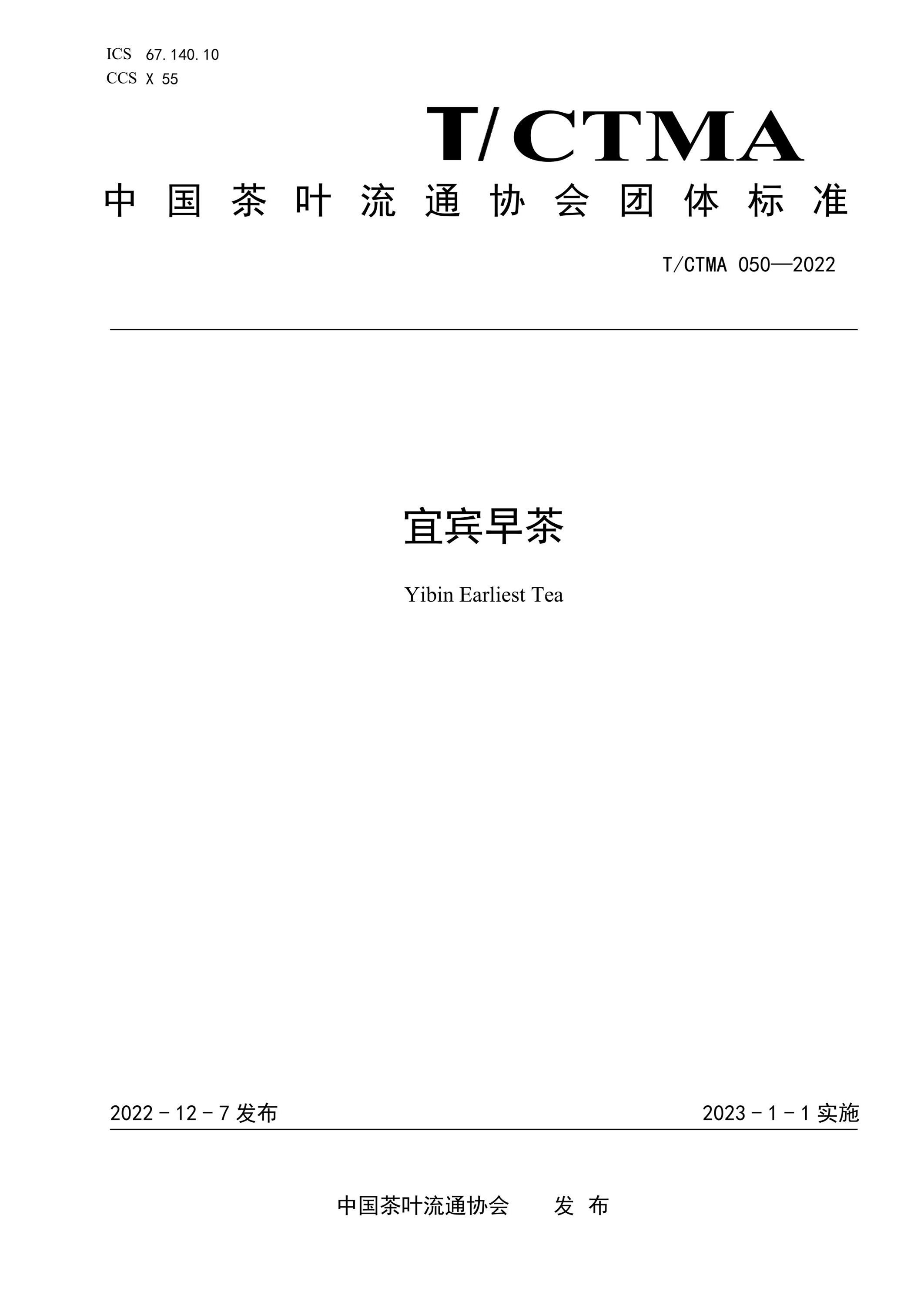 T/CTMA 050-2022 宜宾早茶资源截图