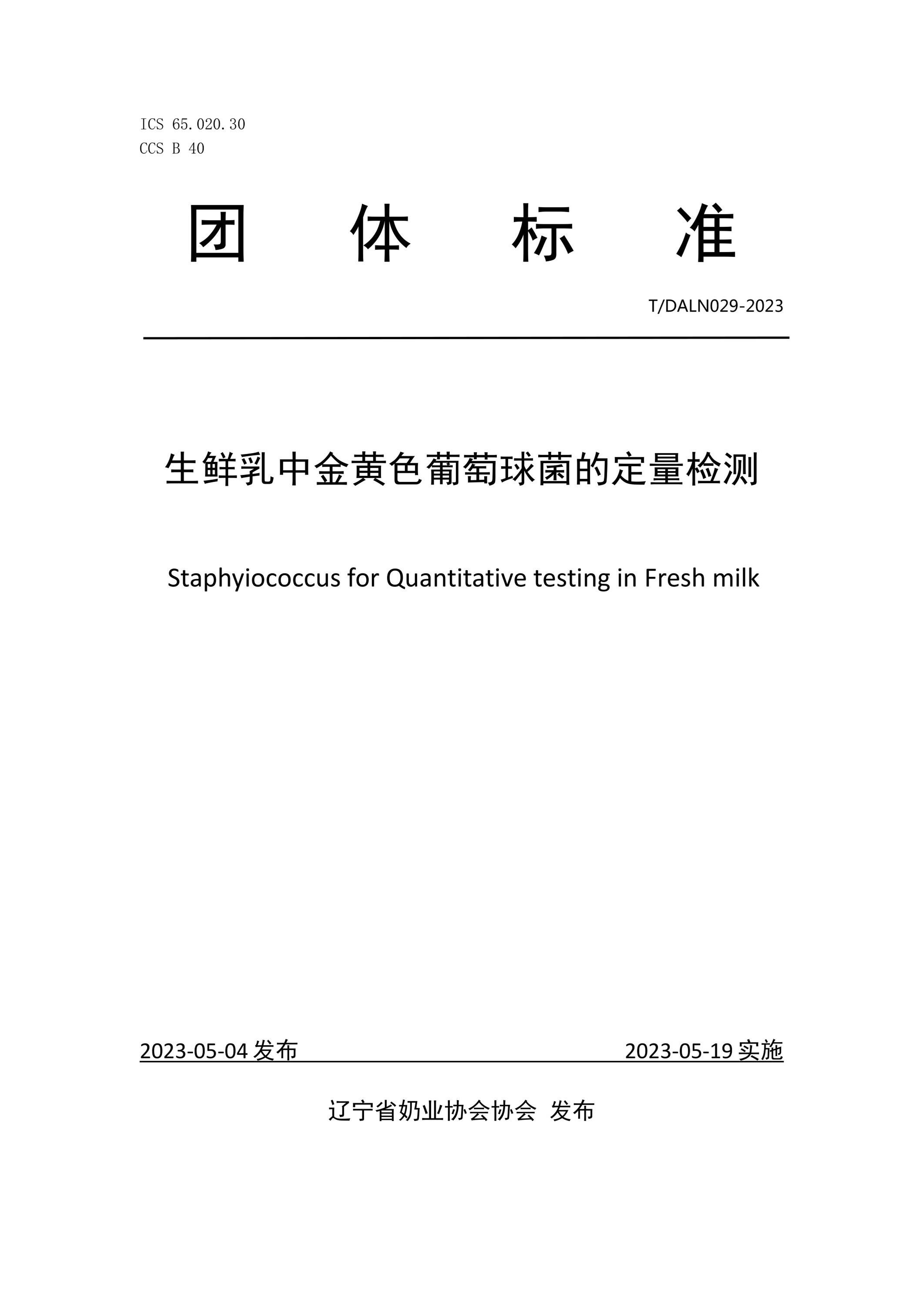T/DALN 029-2023 生鲜乳中金黄色葡萄球菌的定量检测资源截图