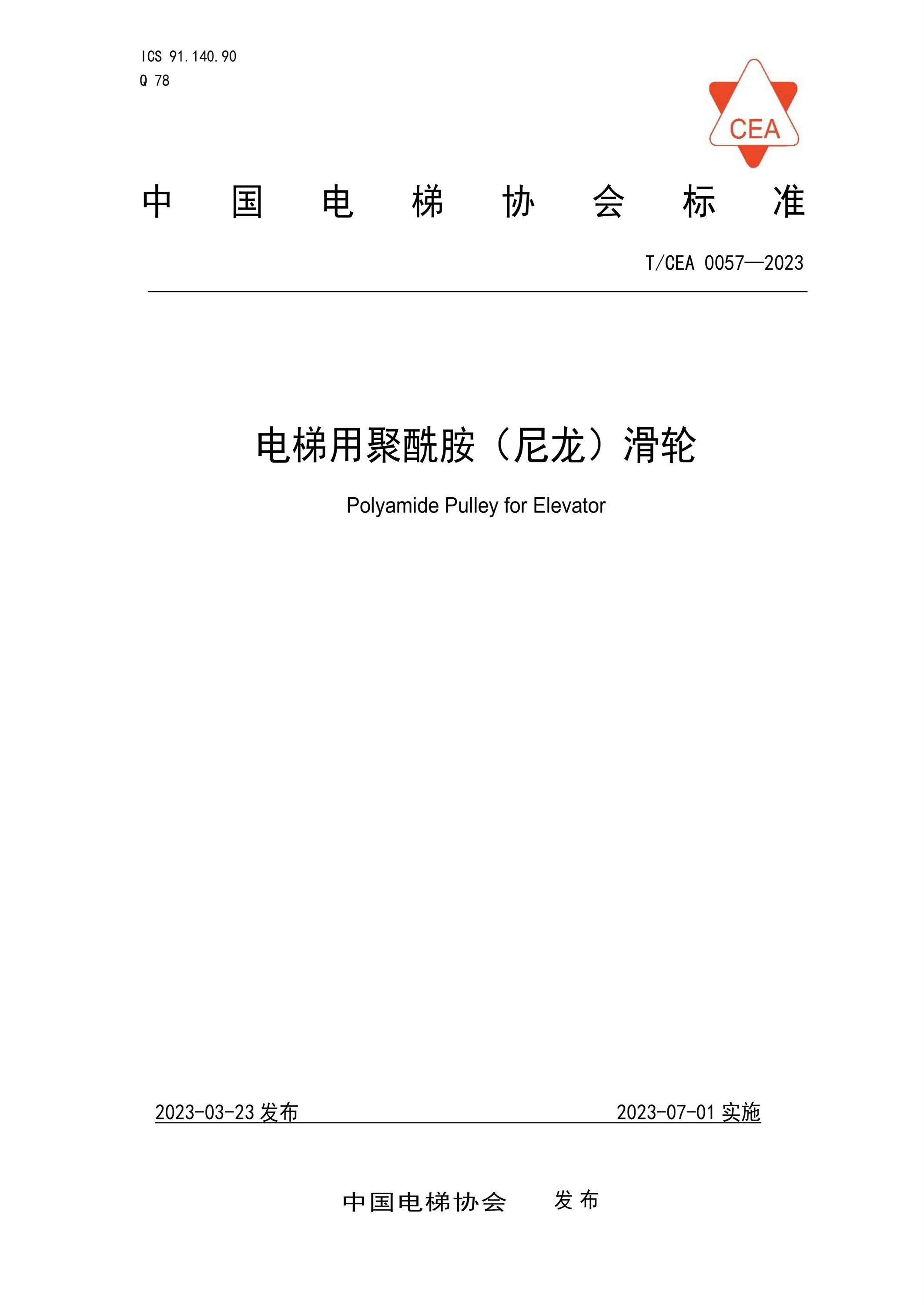 T/CEA 0057-2023 电梯用聚酰胺（尼龙）滑轮资源截图