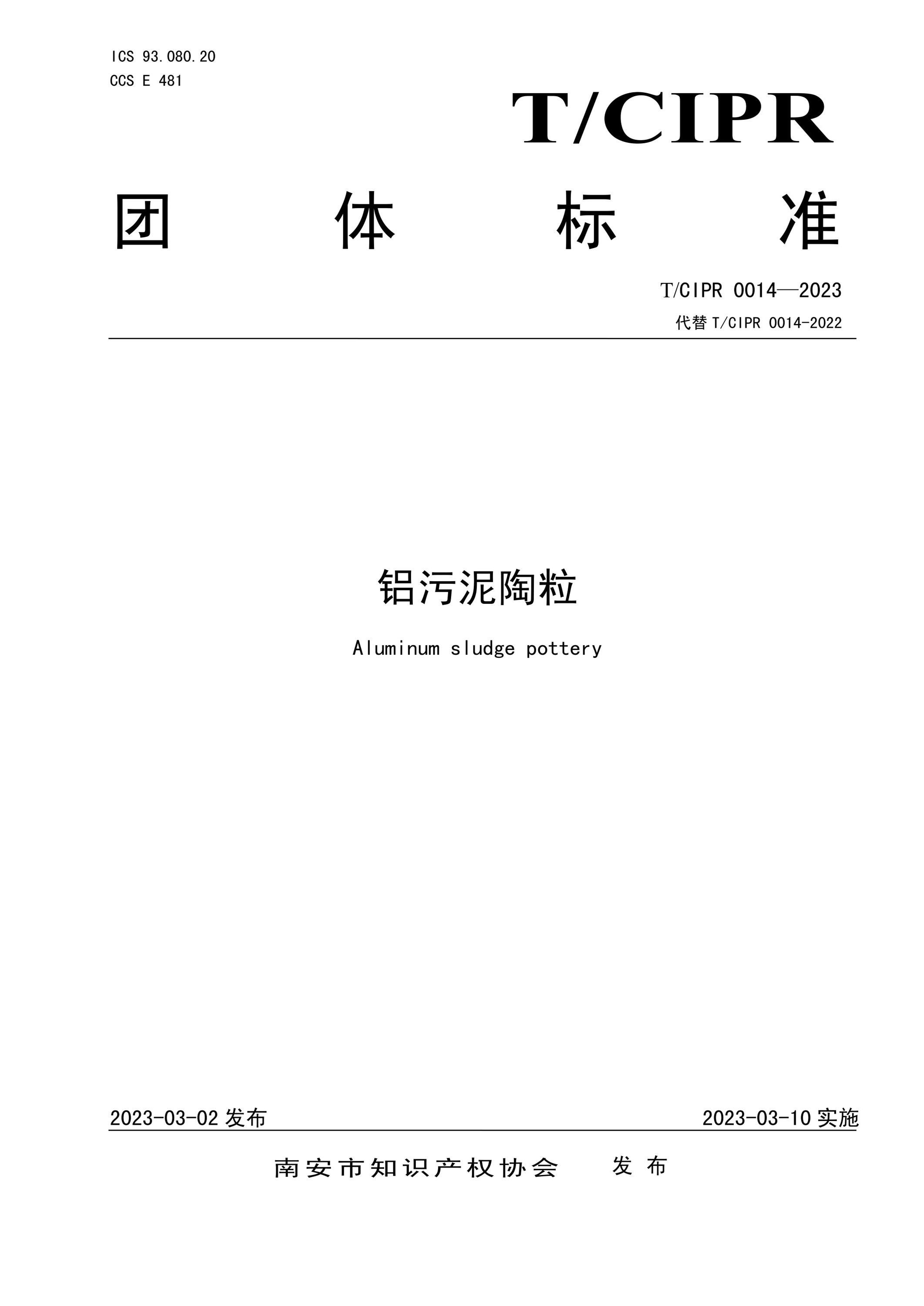 T/CIPR 0014-2023 铝污泥陶粒资源截图