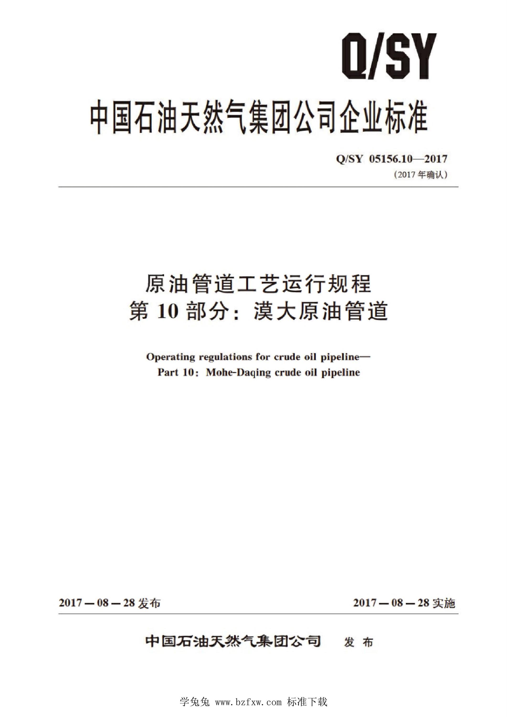 Q/SY 05156.10-2017 原油管道工艺运行规程 第10部分：漠大原油管道资源截图