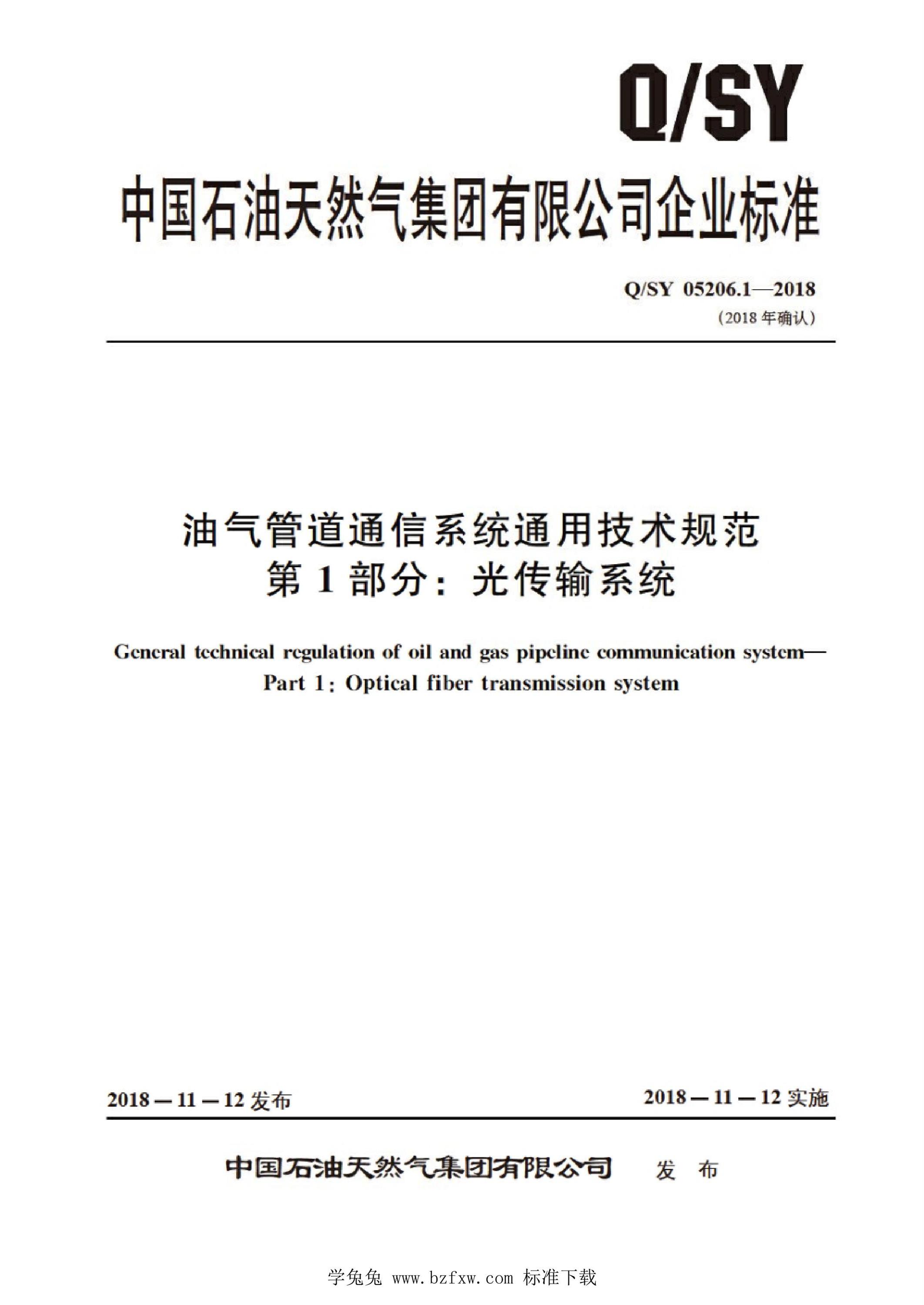 Q/SY 05206.1-2018 油气管道通信系统通用技术规范 第1部分：光传输系统资源截图