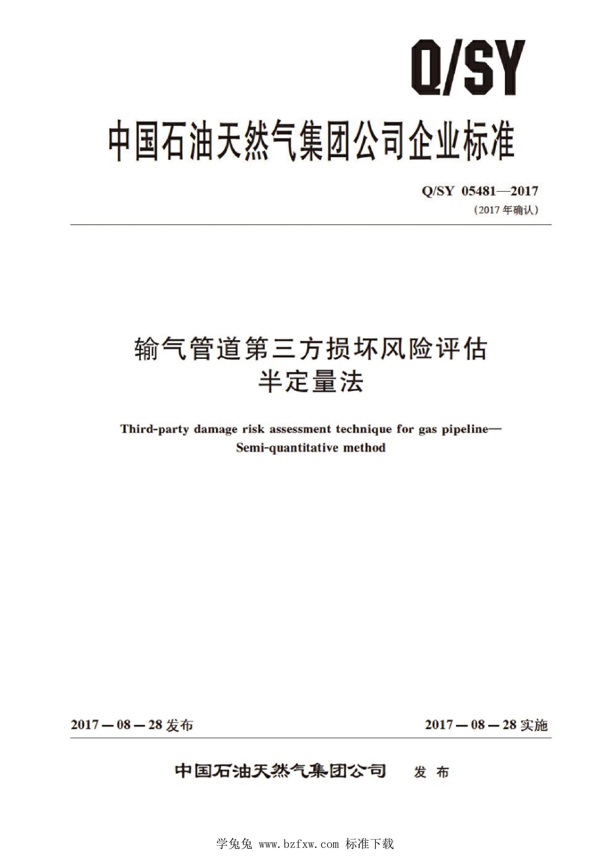 Q/SY 05481-2017 输气管道第三方损坏风险评估半定量法资源截图