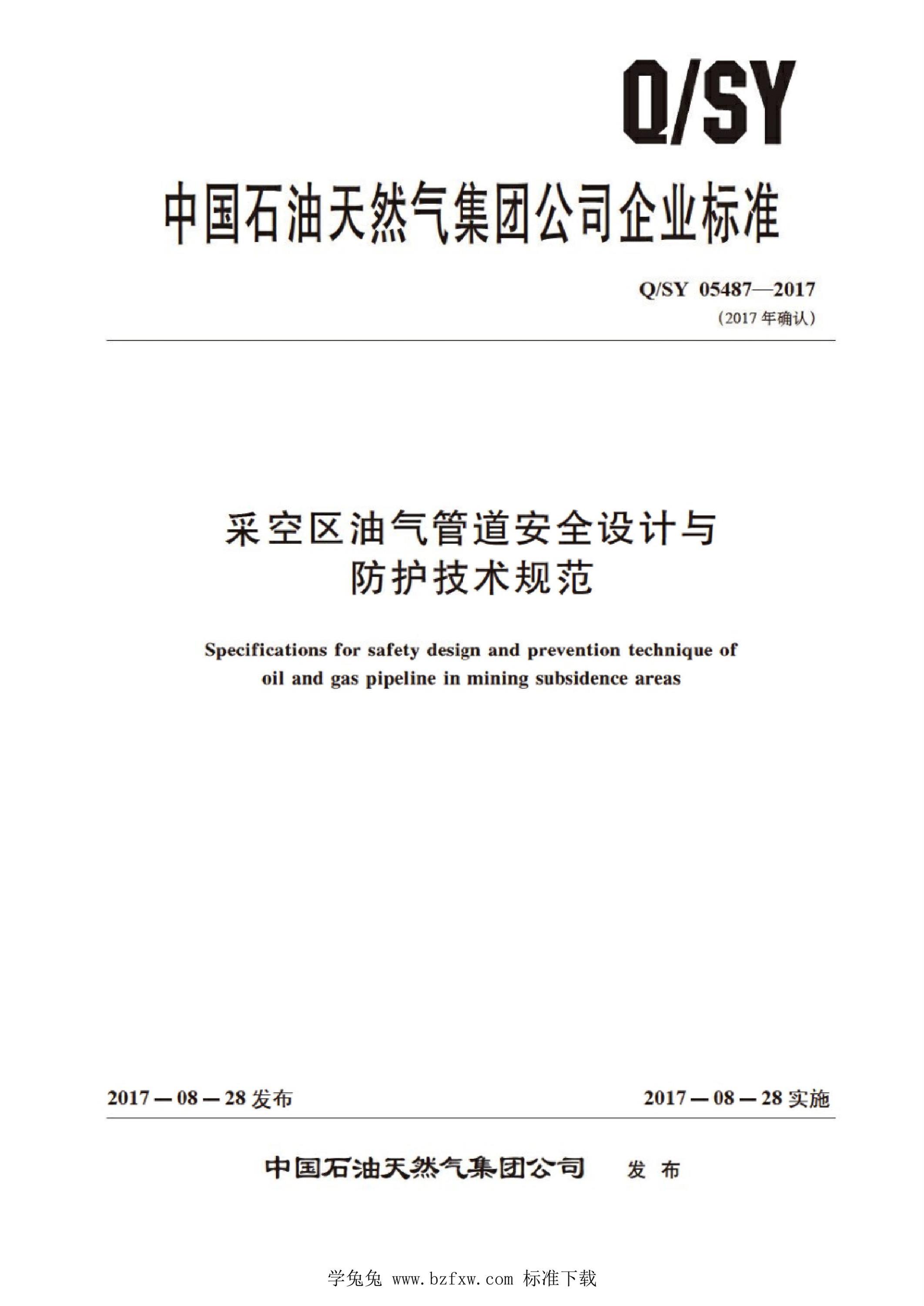 Q/SY 05487-2017 采空区油气管道安全设计与防护技术规范资源截图