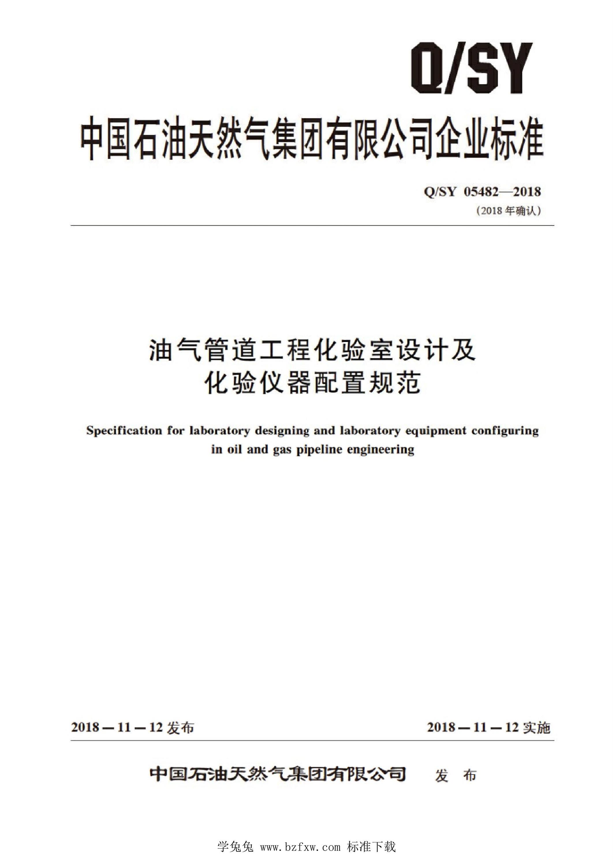 Q/SY 05482-2018 油气管道工程化验室设计及化验仪器配置规范资源截图