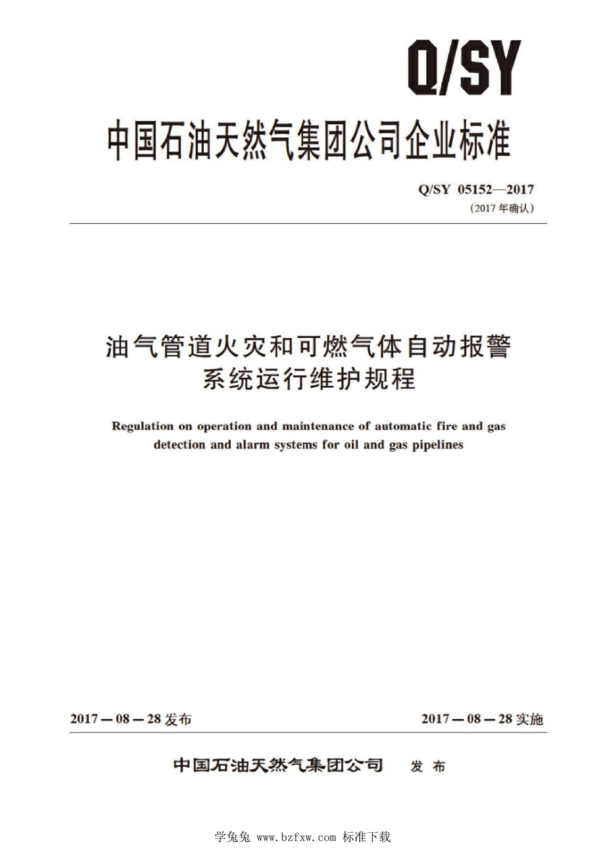 Q/SY 05152-2017 油气管道火灾和可燃气体自动报警系统运行维护规程资源截图