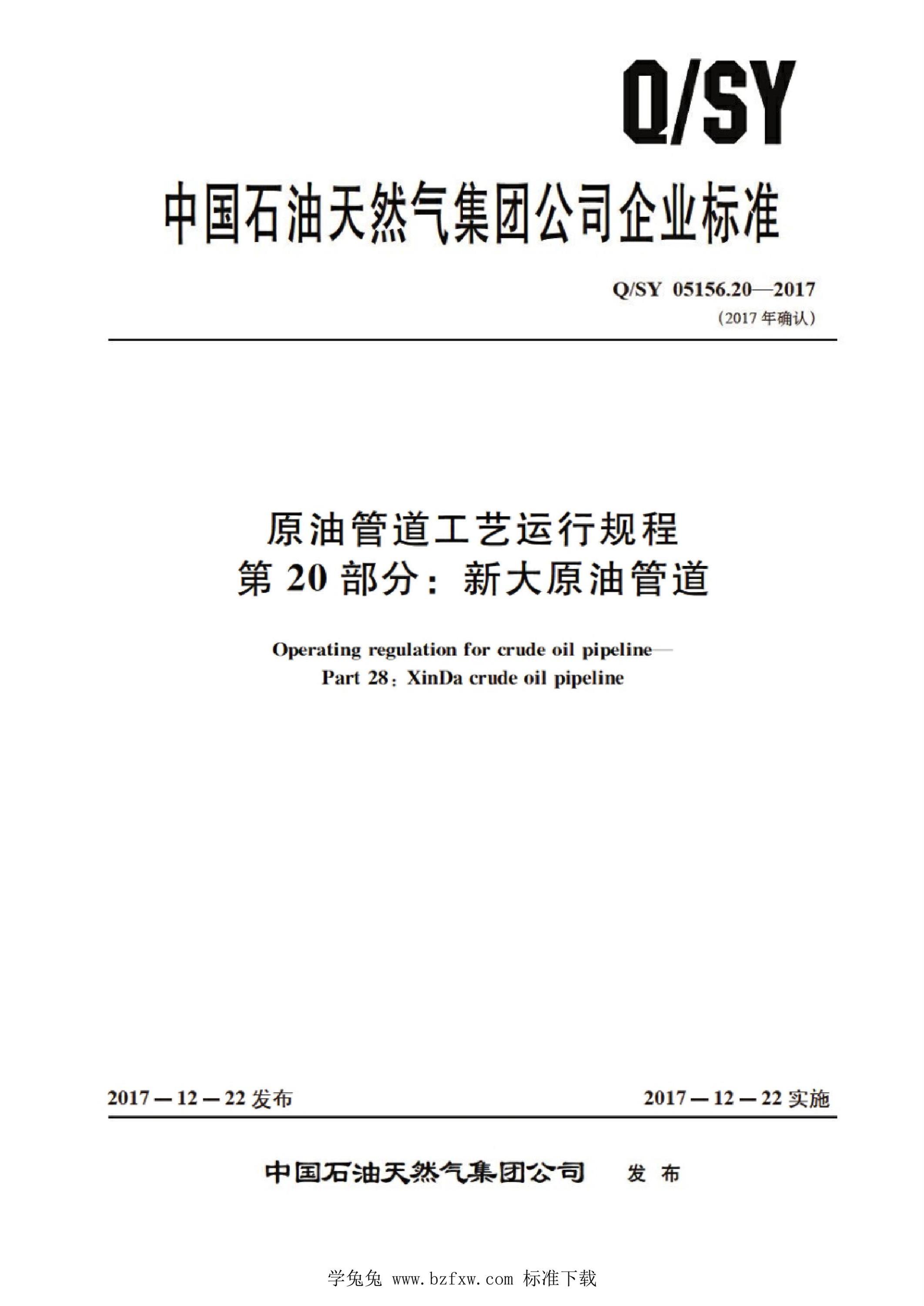 Q/SY 05156.20-2017 原油管道工艺运行规程 第20部分：新大原油管道资源截图