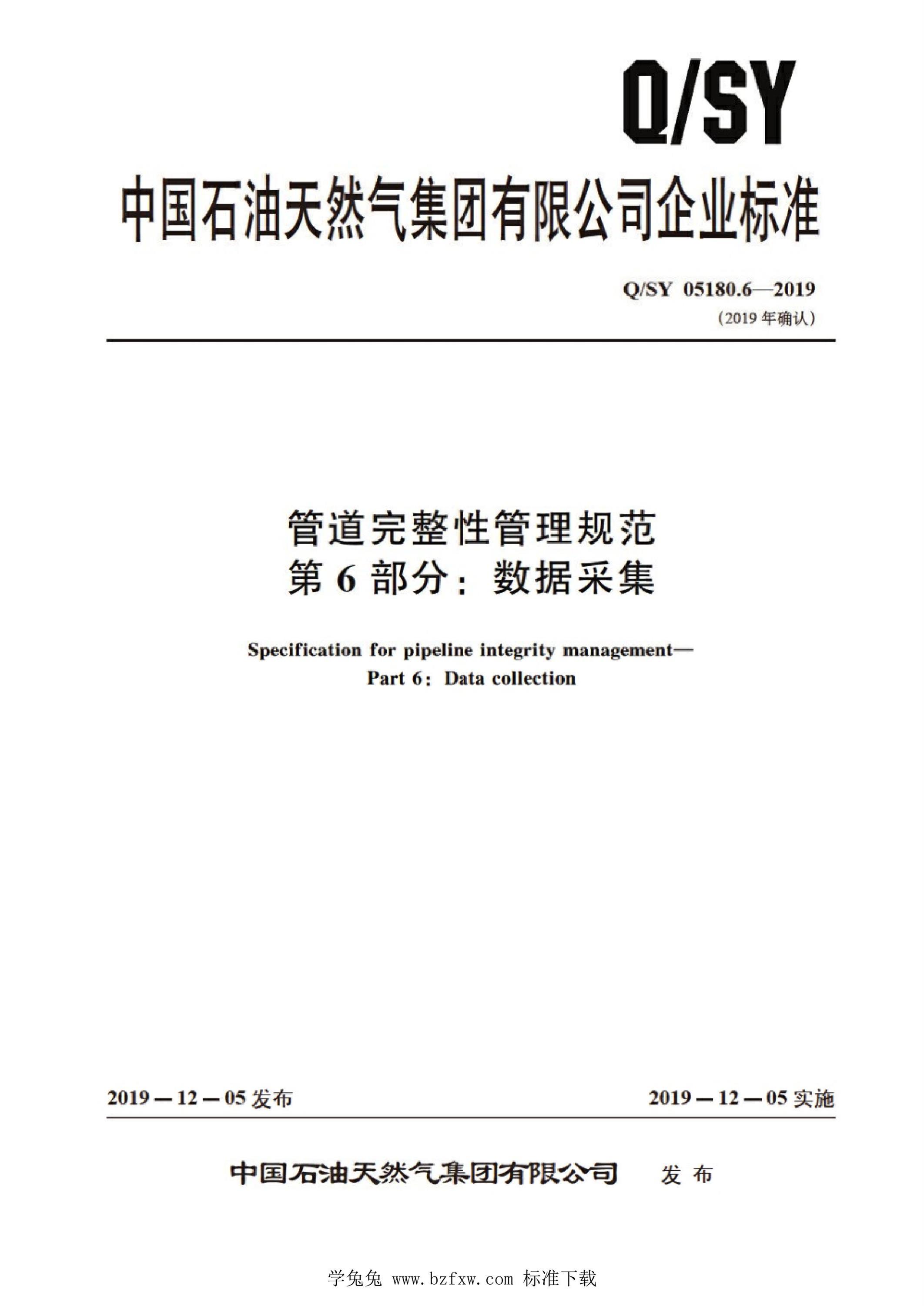 Q/SY 05180.6-2019 管道完整性管理规范 第6部分：数据采集资源截图