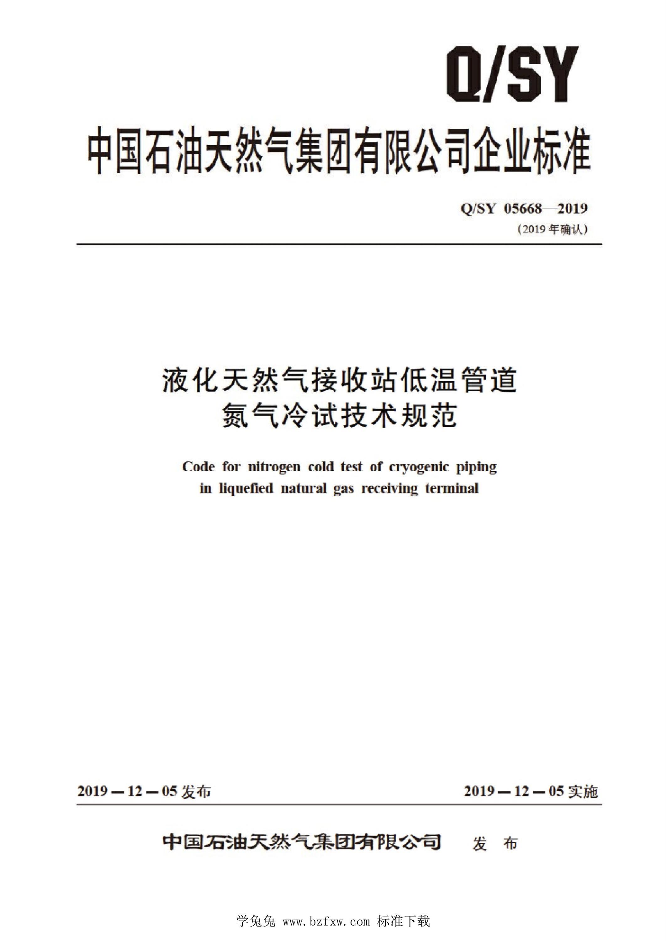 Q/SY 05668-2019 液化天然气接收站低温管道氮气冷试技术规范资源截图
