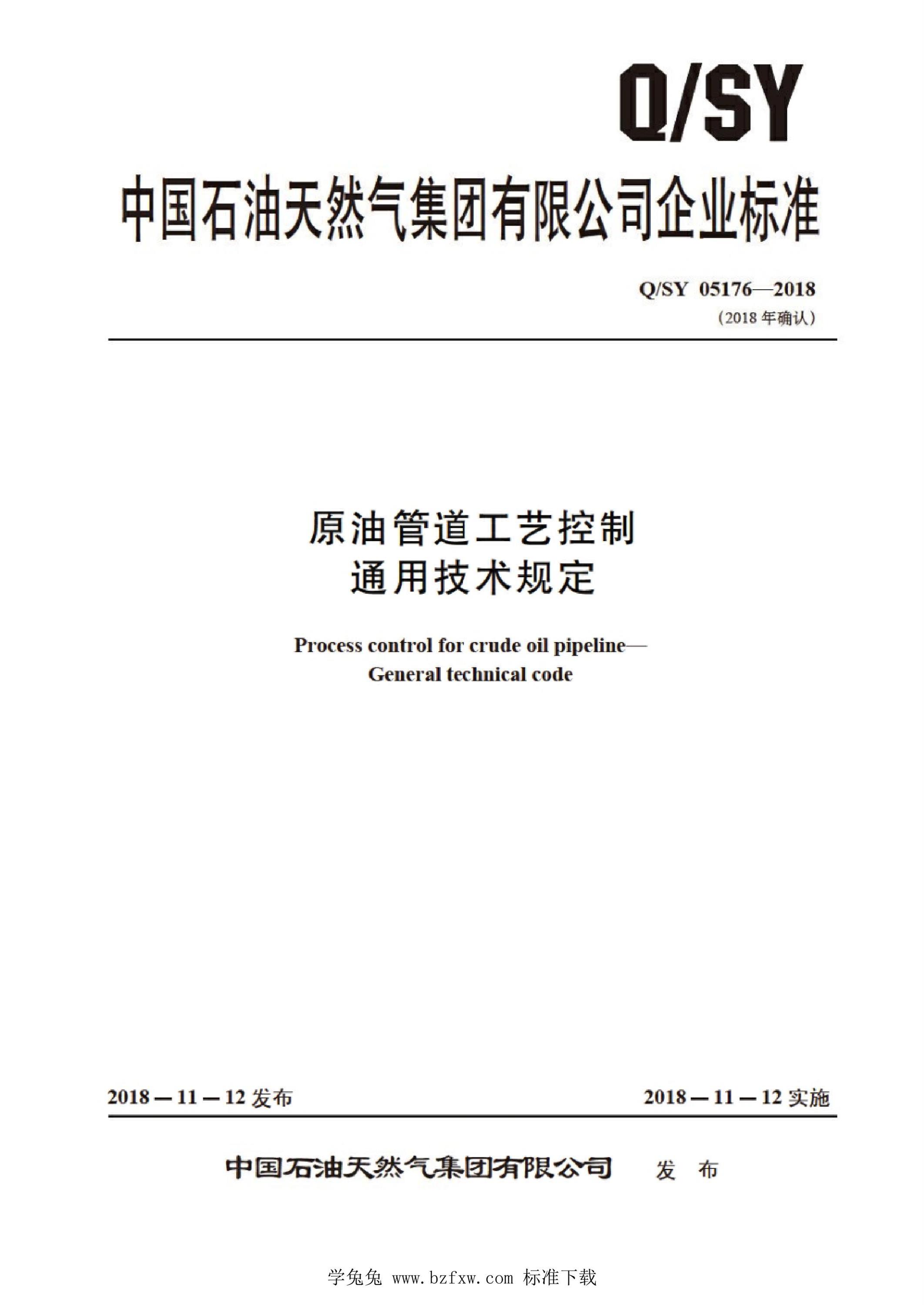 Q/SY 05176-2018 原油管道工艺控制通用技术规定资源截图