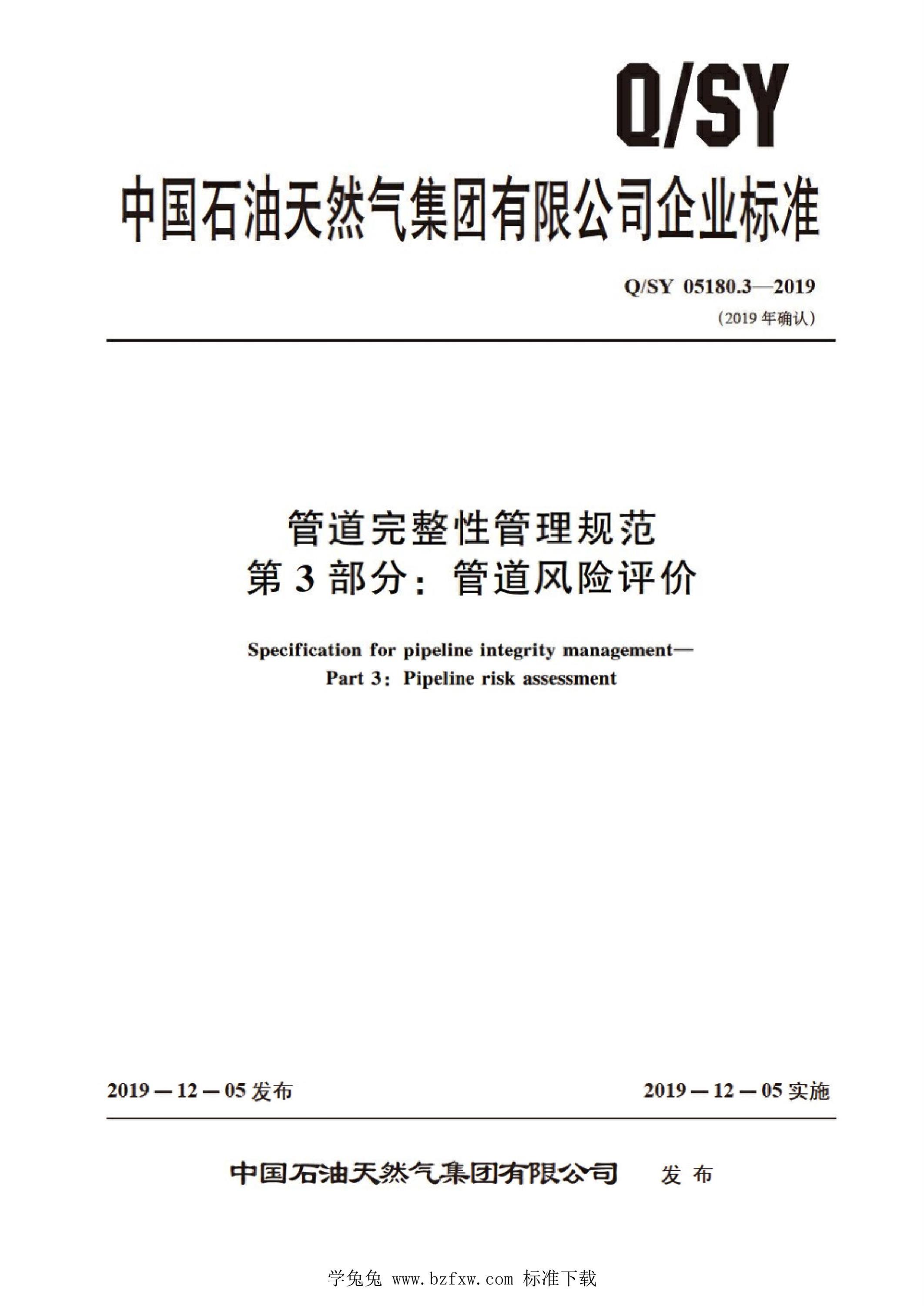Q/SY 05180.3-2019 管道完整性管理规范 第3部分：管道风险评价资源截图
