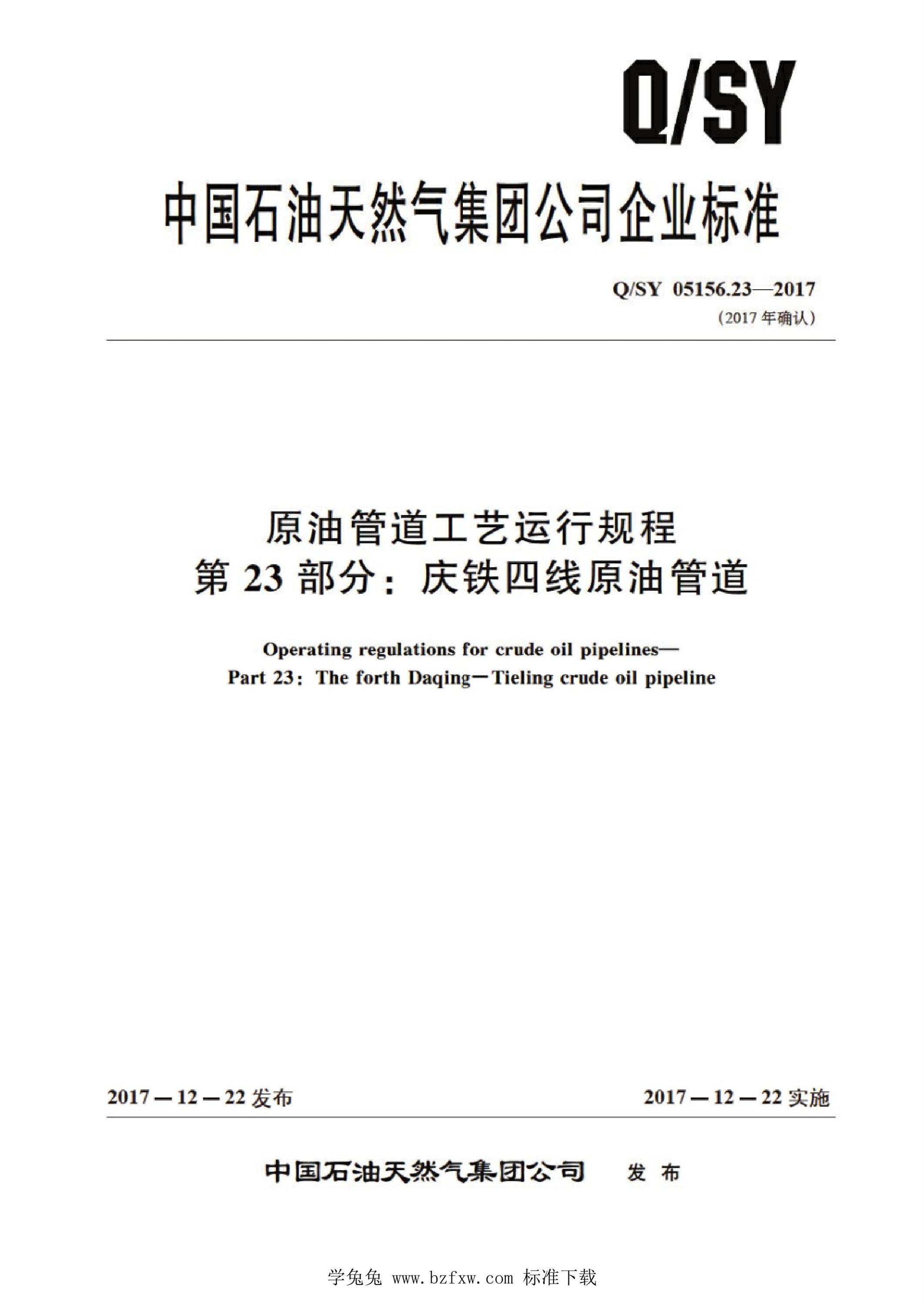 Q/SY 05156.23-2017 原油管道工艺运行规程 第23部分：庆铁四线原油管道资源截图