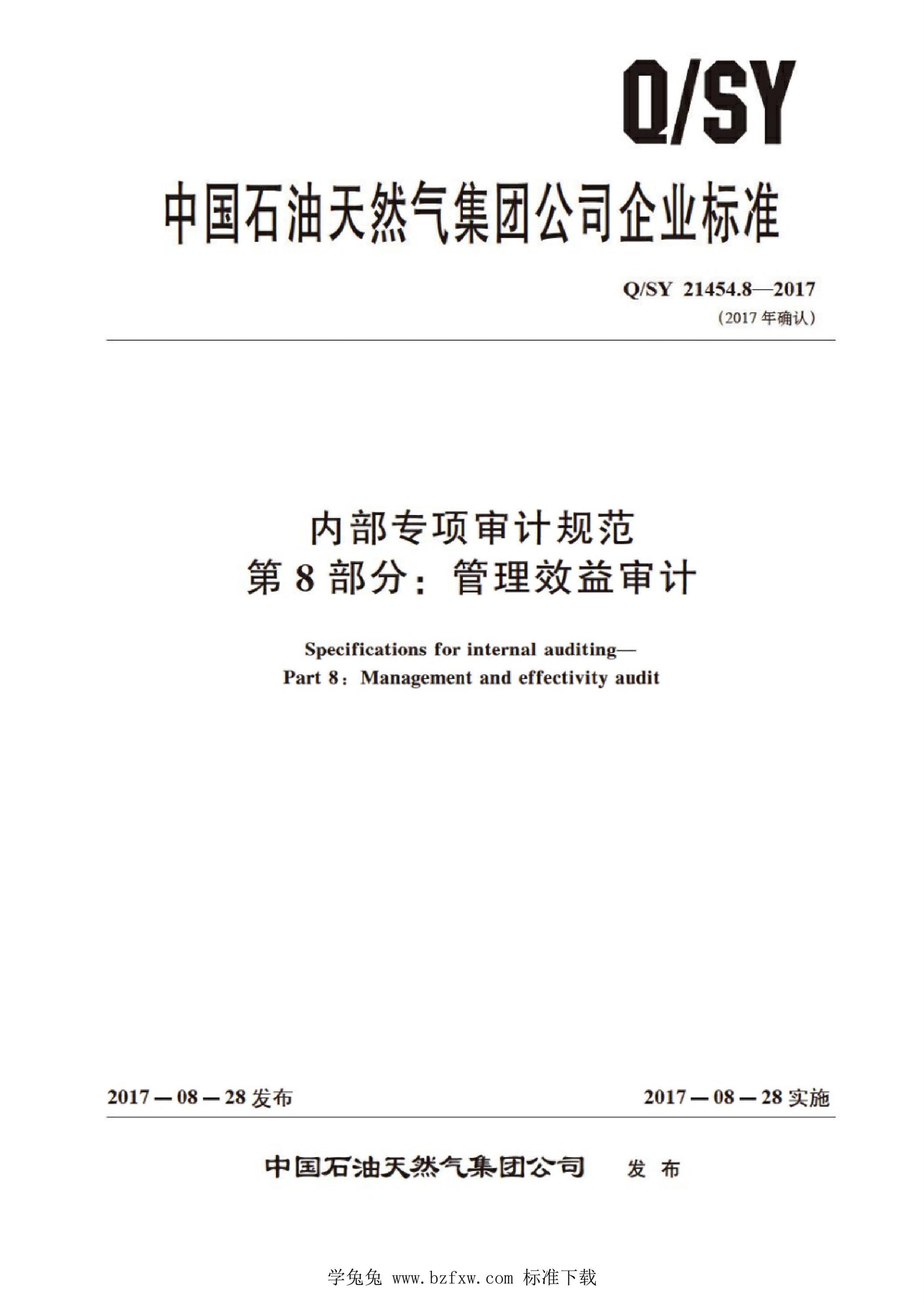 Q/SY 21454.8-2017 内部专项审计规范 第8部分：管理效益审计资源截图