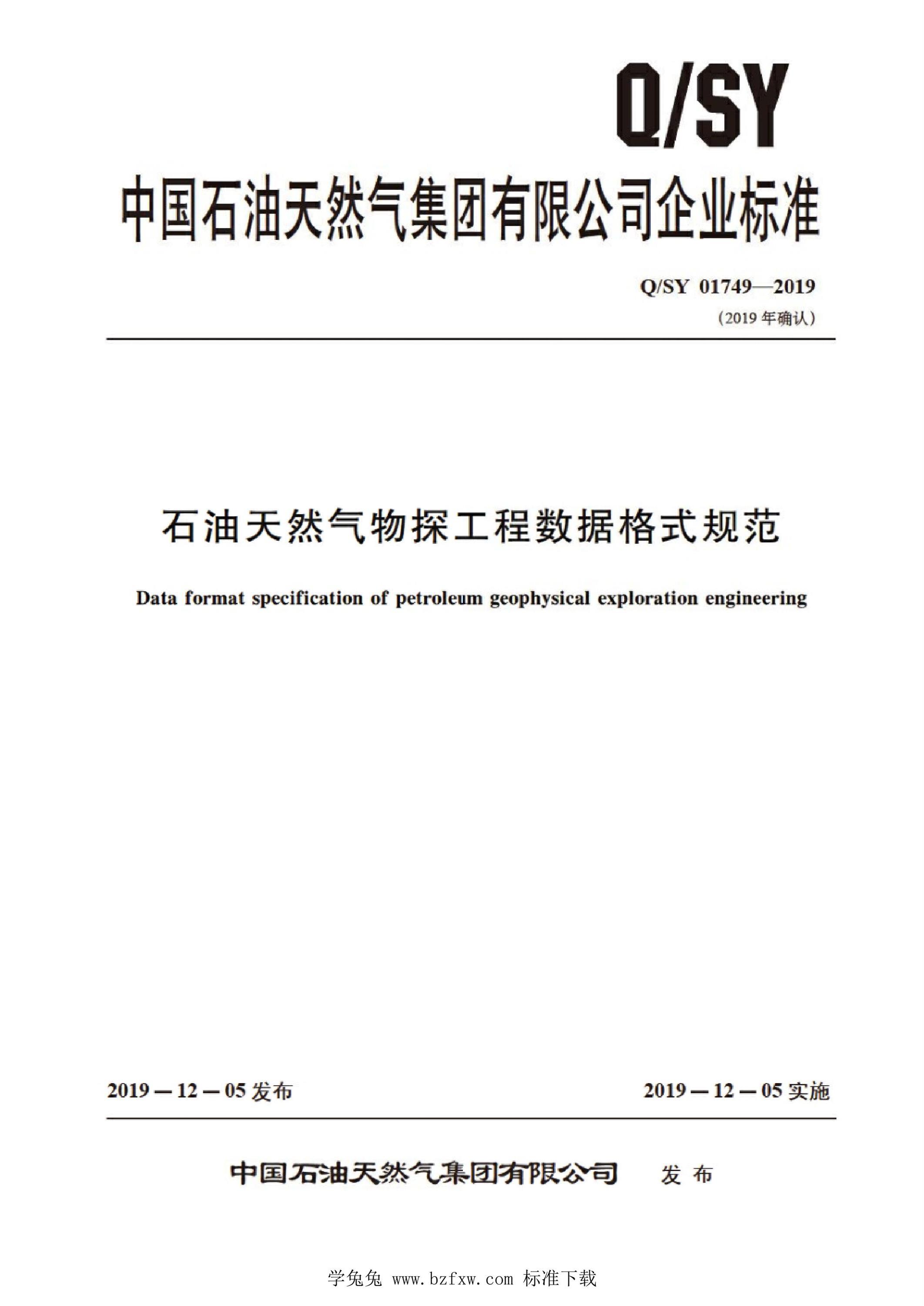 Q/SY 01749-2019 石油天然气物探工程数据格式规范资源截图