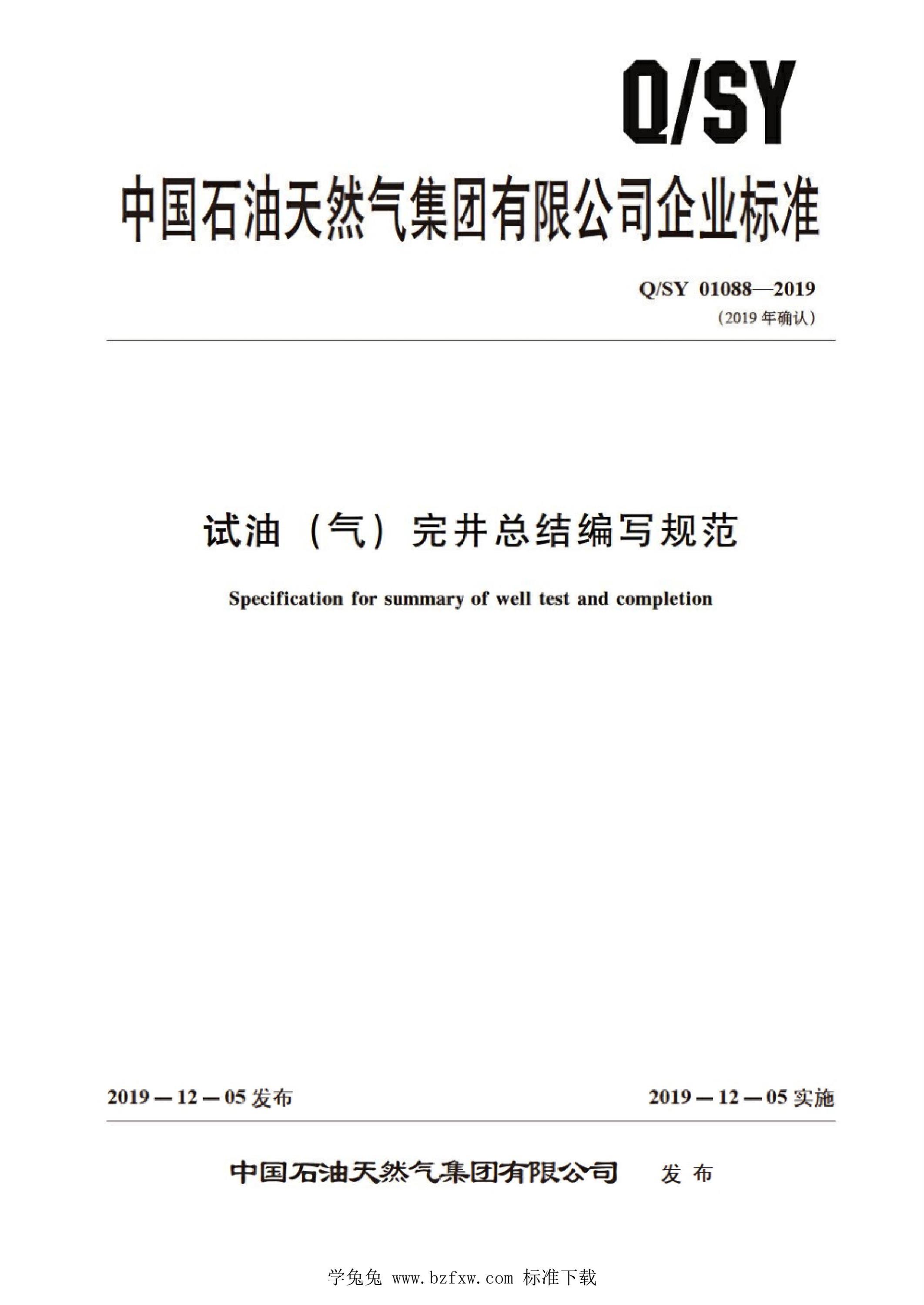 Q/SY 01088-2019 试油（气）完井总结编写规范资源截图