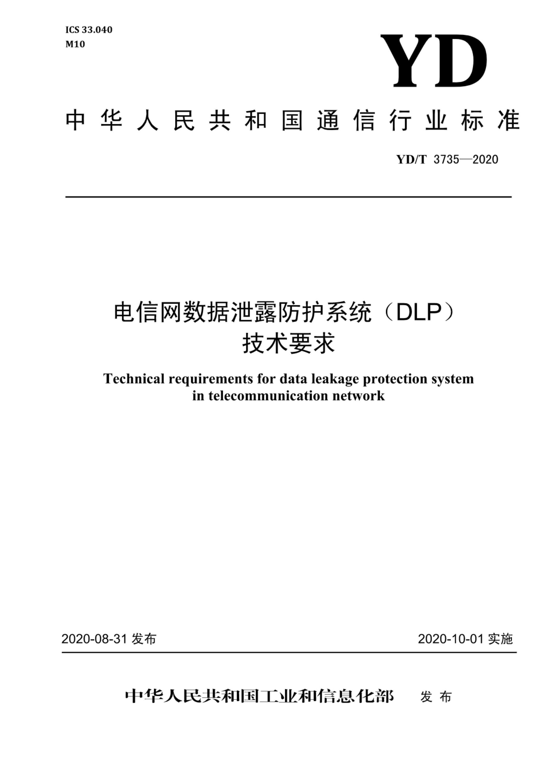 YD/T 3735-2020 电信网数据泄露防护系统（DLP）技术要求资源截图