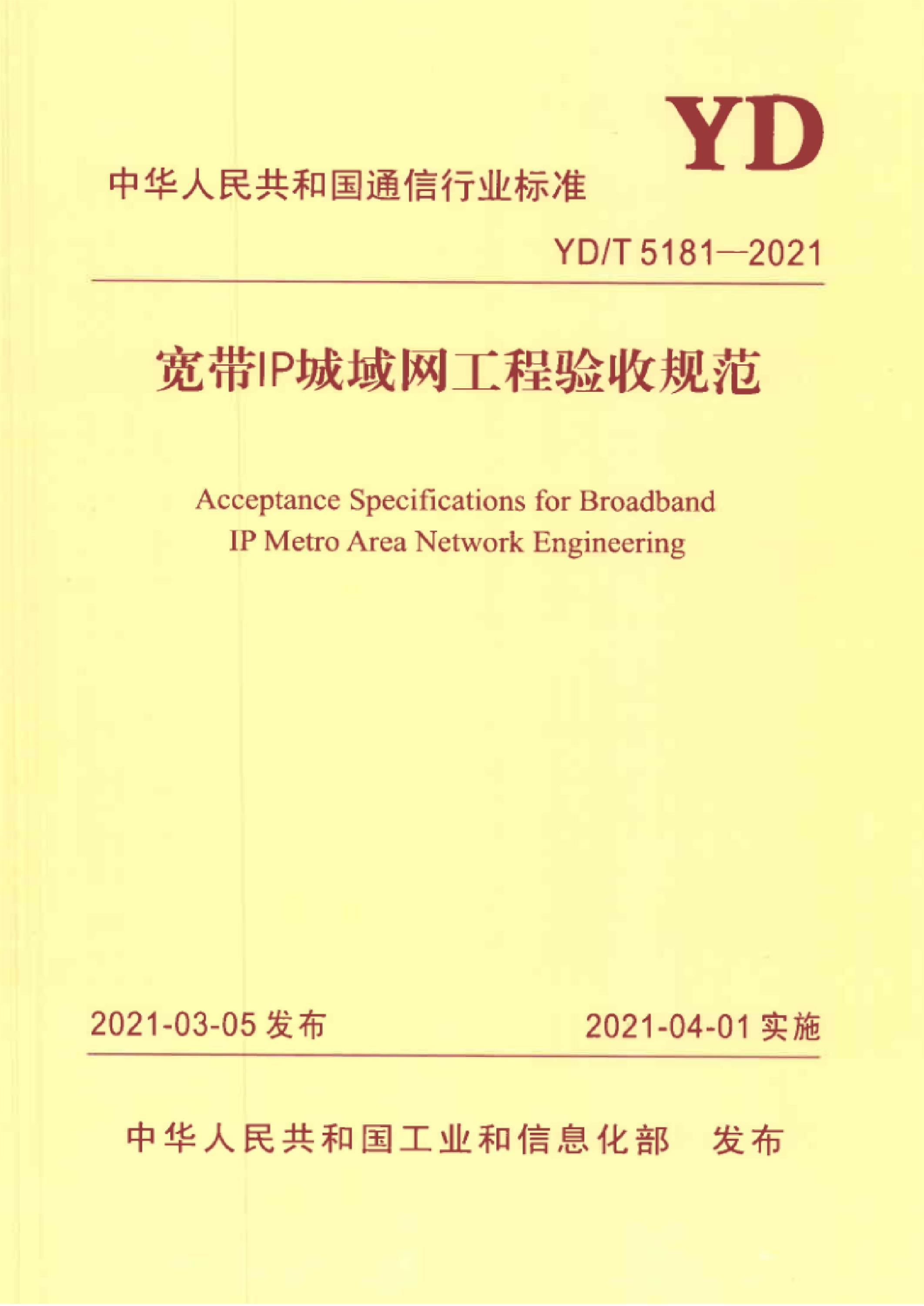 YD/T 5181-2021 宽带IP城域网工程验收规范资源截图