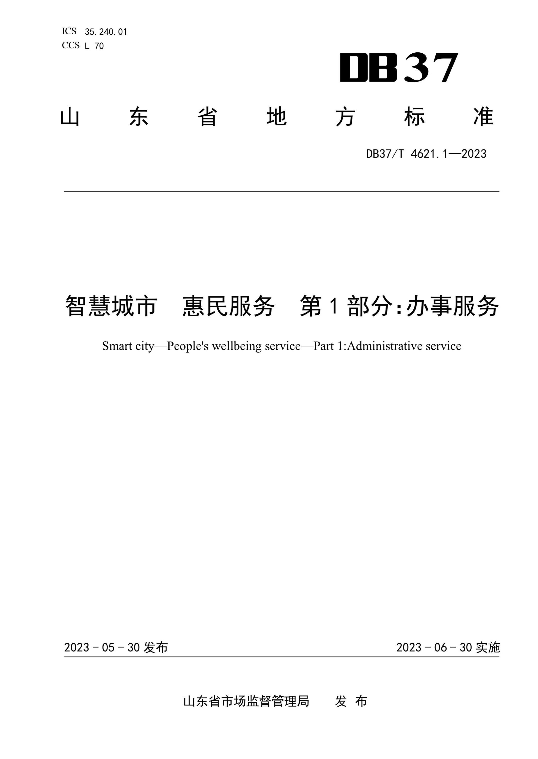 DB37/T 4621.1-2023 智慧城市 惠民服务 第1部分：办事服务资源截图