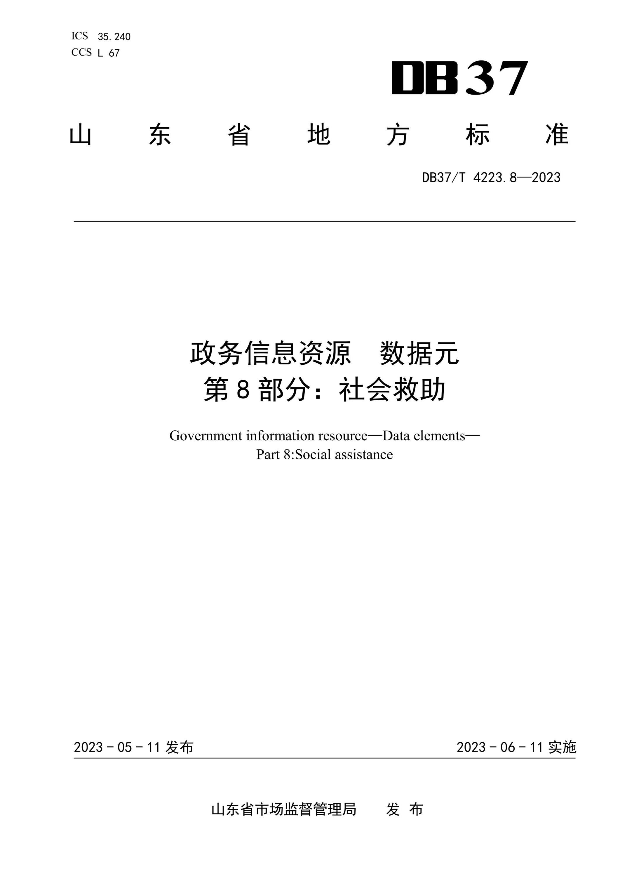 DB37/T 4223.8-2023 政务信息资源数据元 第8部分：社会救助资源截图