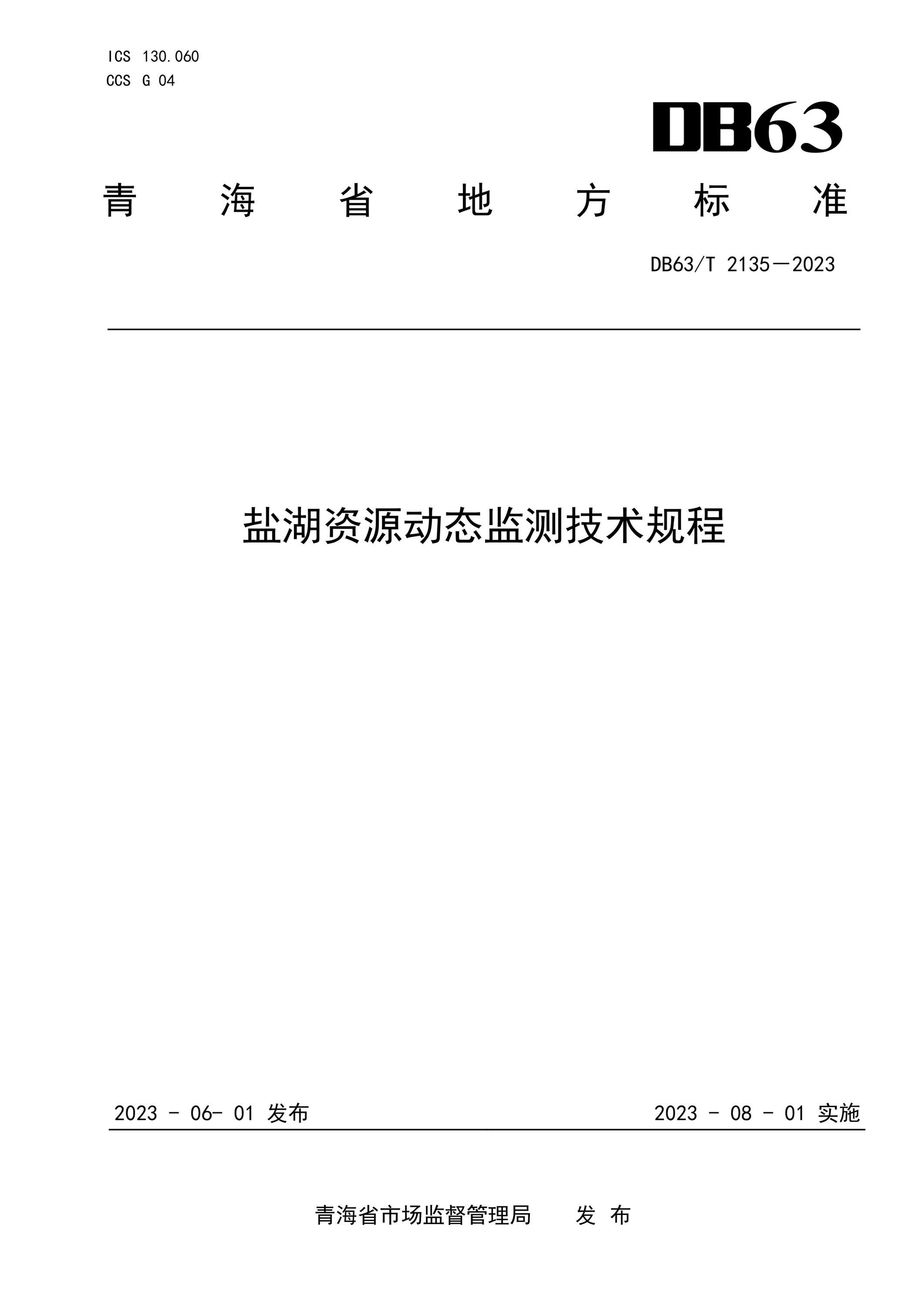 DB63/T 2135-2023 盐湖资源动态监测技术规程资源截图