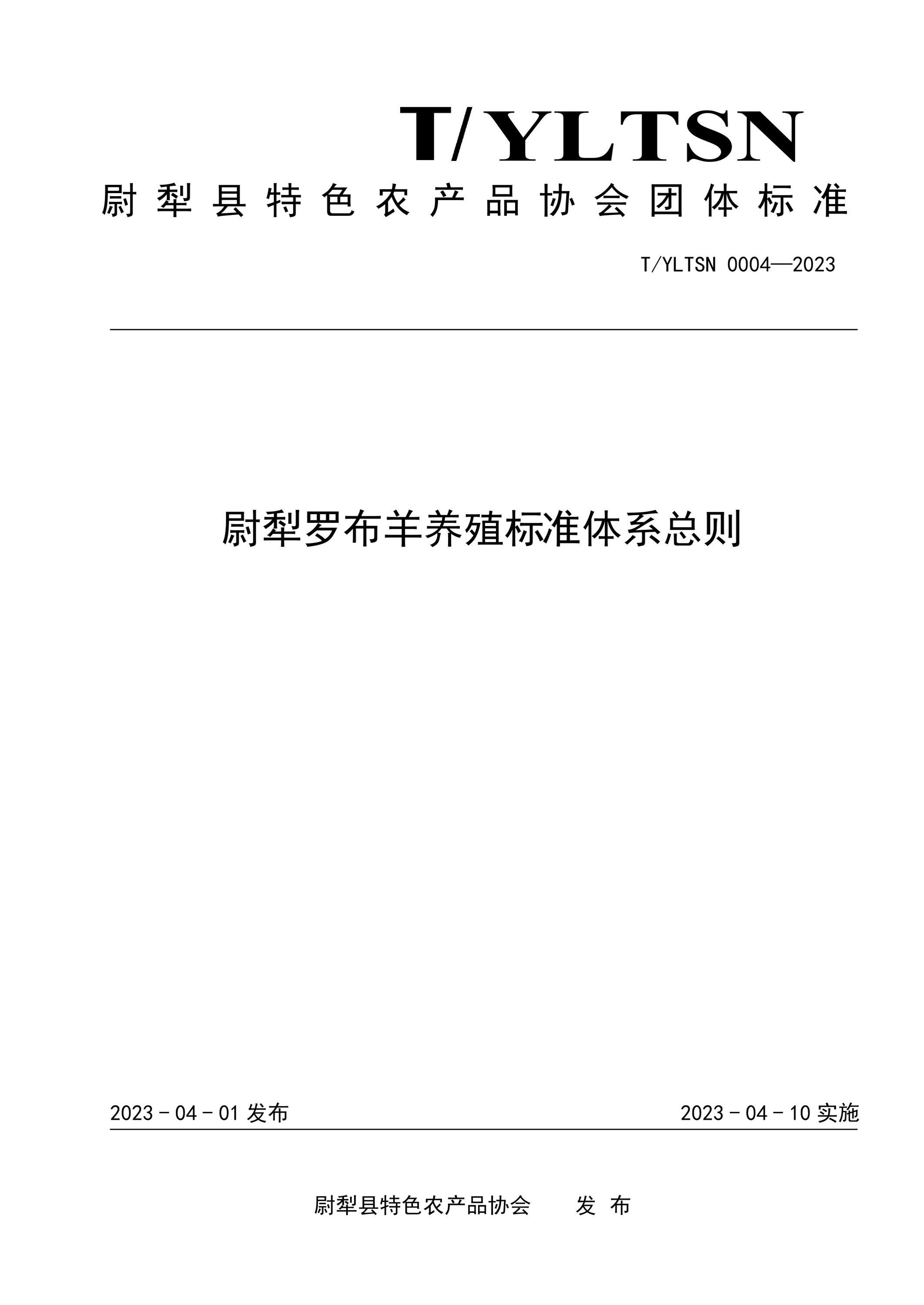 T/YLTSN 0004-2023 尉犁罗布羊养殖标准体系总则资源截图