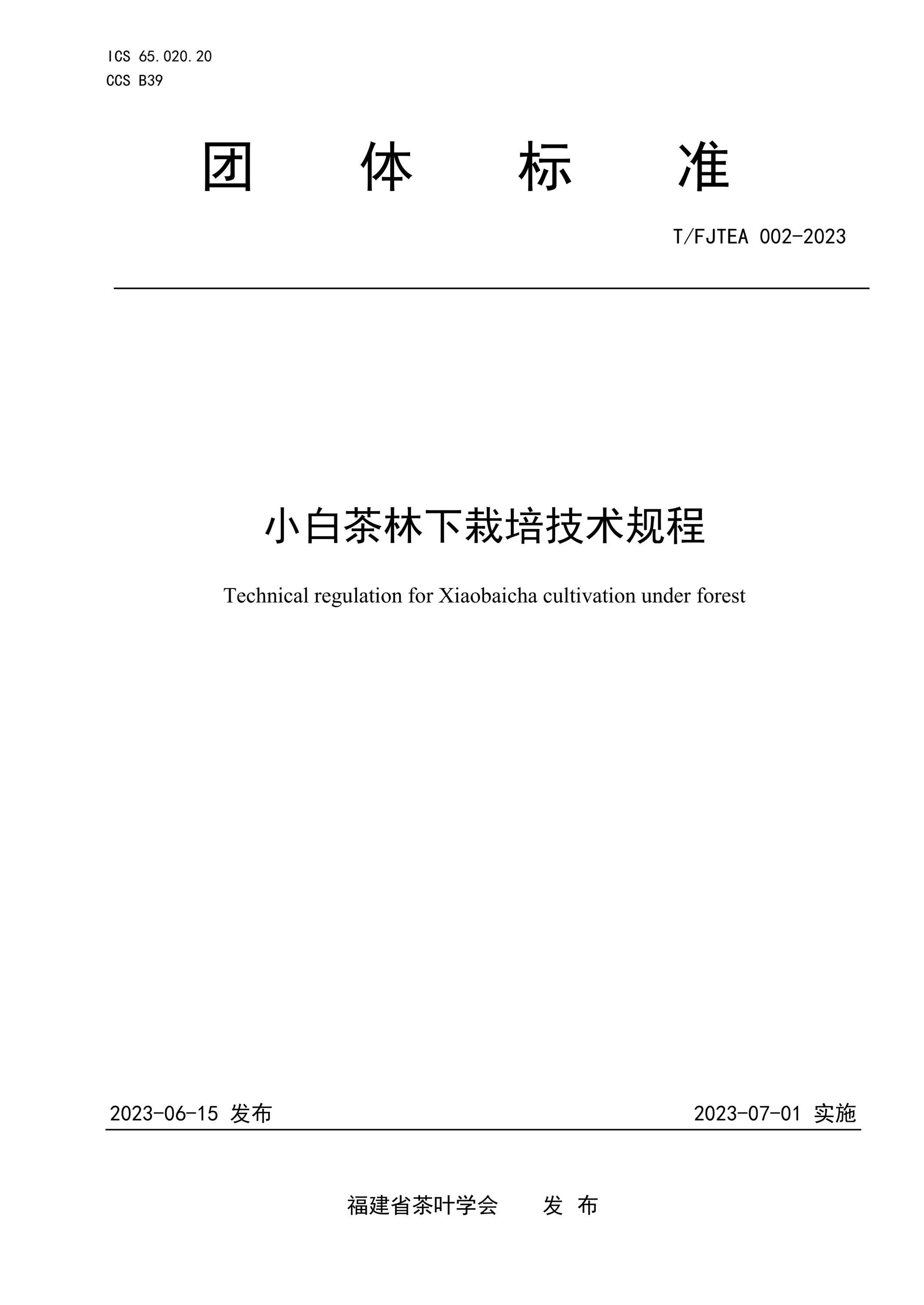 T/FJTEA 002-2023 小白茶林下栽培技术规程资源截图