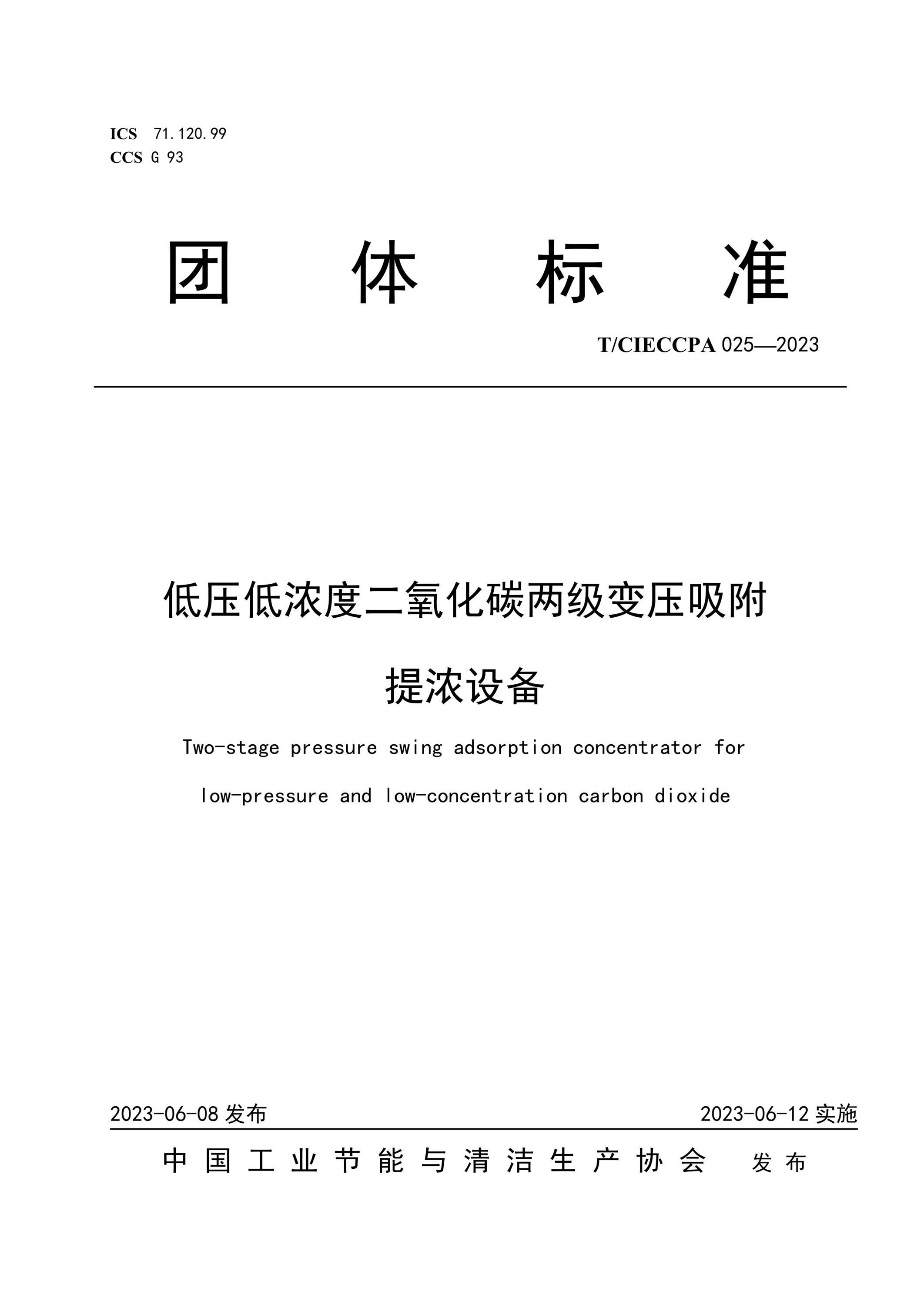 T/CIECCPA 025-2023 低压低浓度二氧化碳两级变压吸附提浓设备资源截图