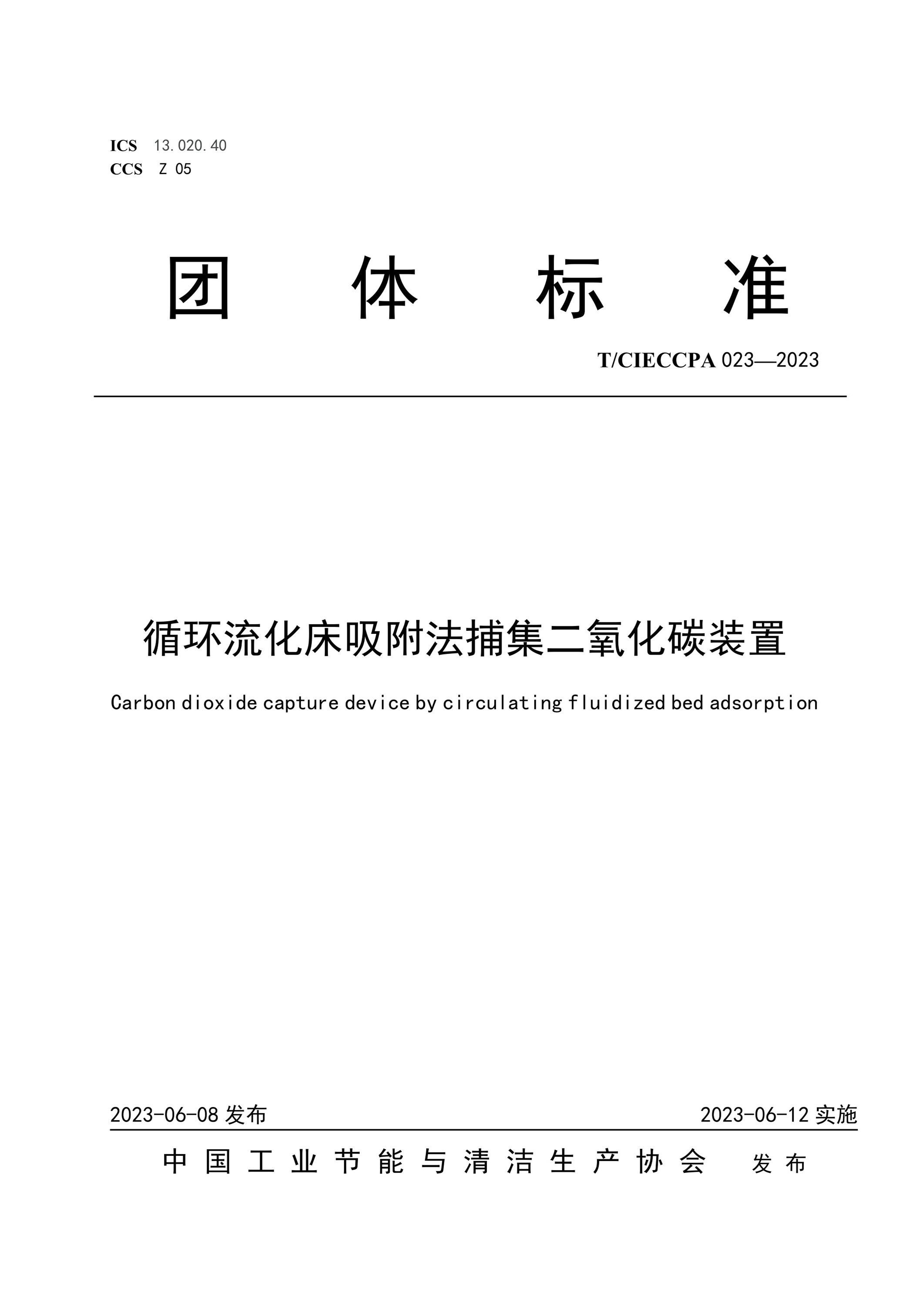 T/CIECCPA 023-2023 循环流化床吸附法捕集二氧化碳装置资源截图