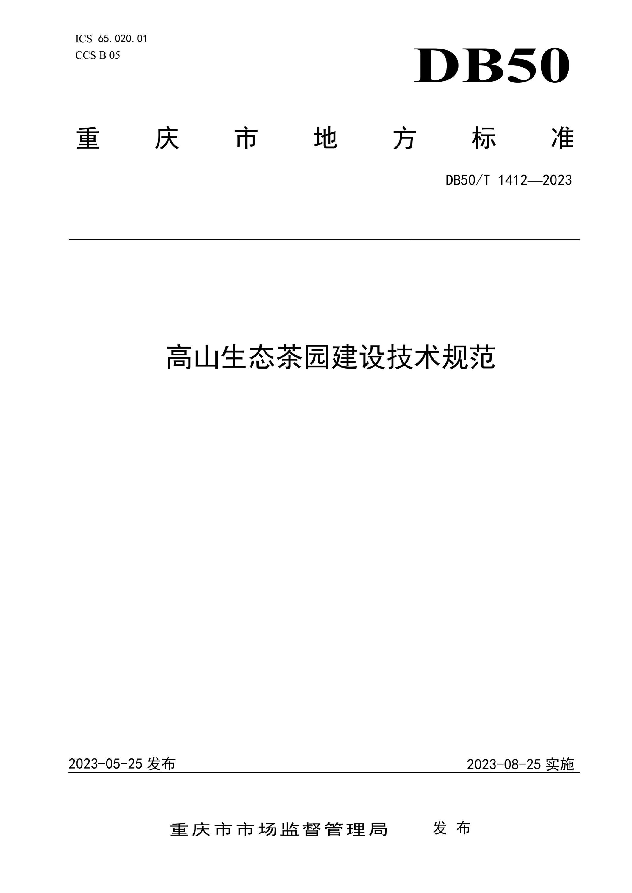 DB50/T 1412-2023 高山生态茶园建设技术规范资源截图