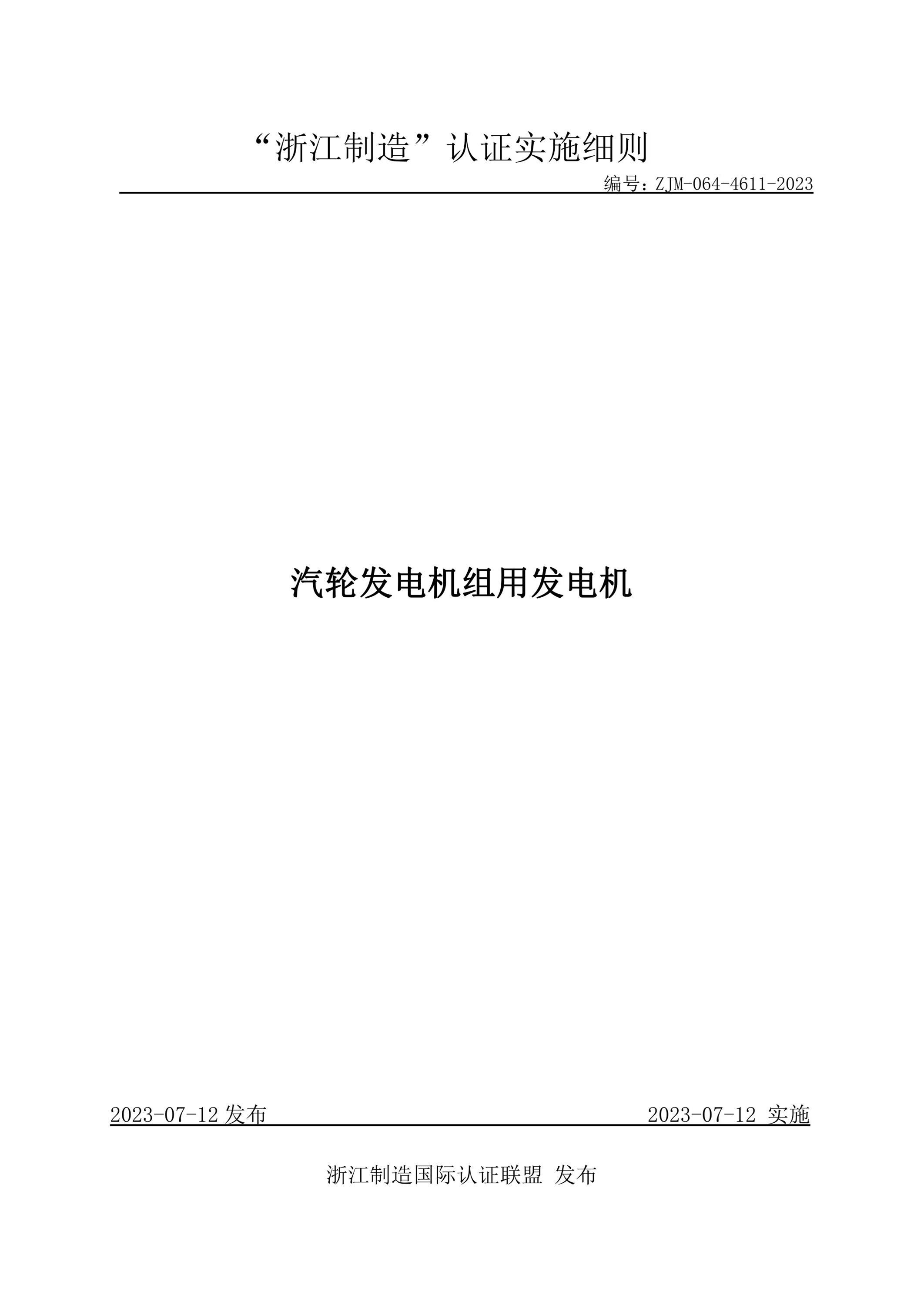 ZJM-064-4611-2023 汽轮发电机组用发电机资源截图